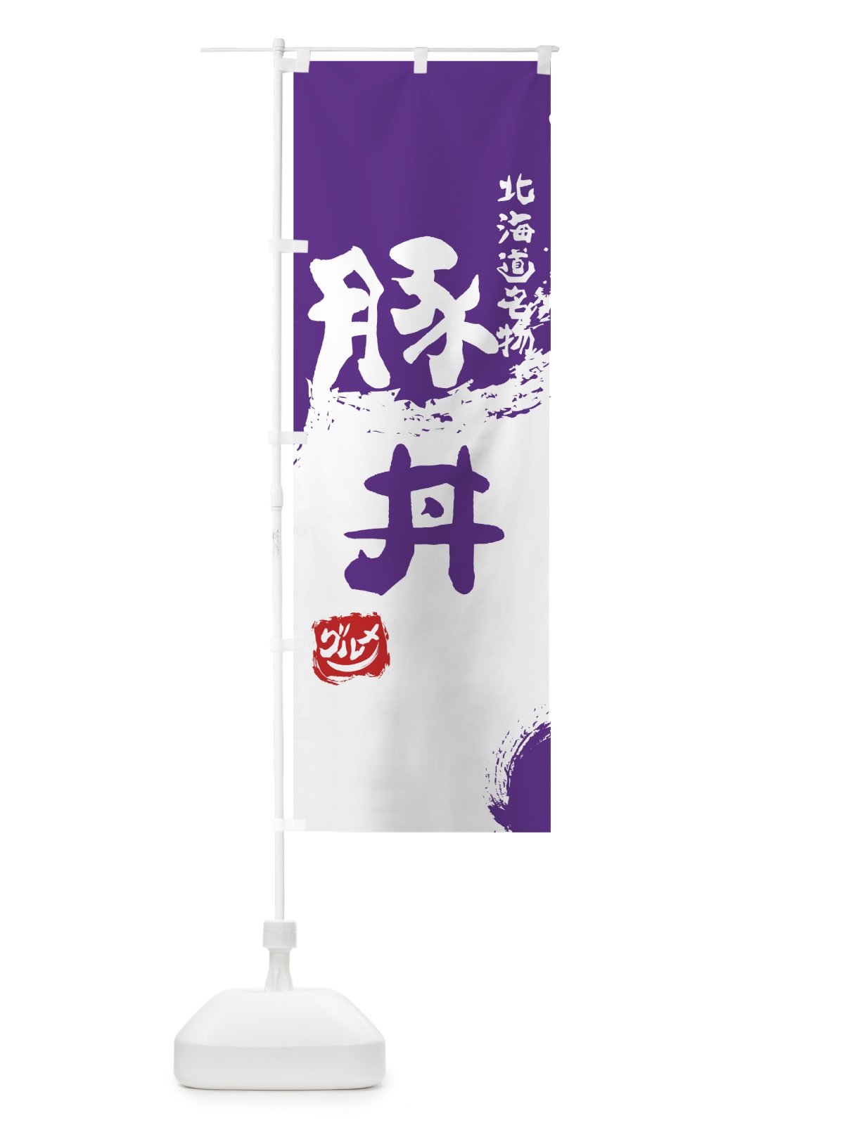 のぼり 豚丼 のぼり旗 765Y(デザイン【C】)