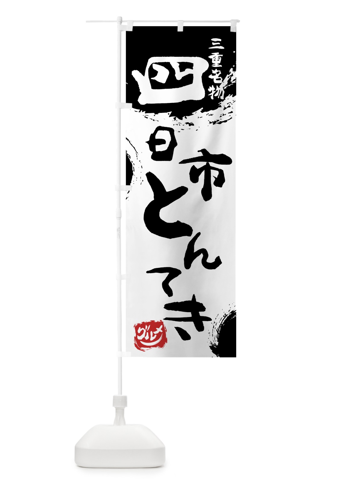 のぼり 四日市とんてき のぼり旗 7660(デザイン【A】)