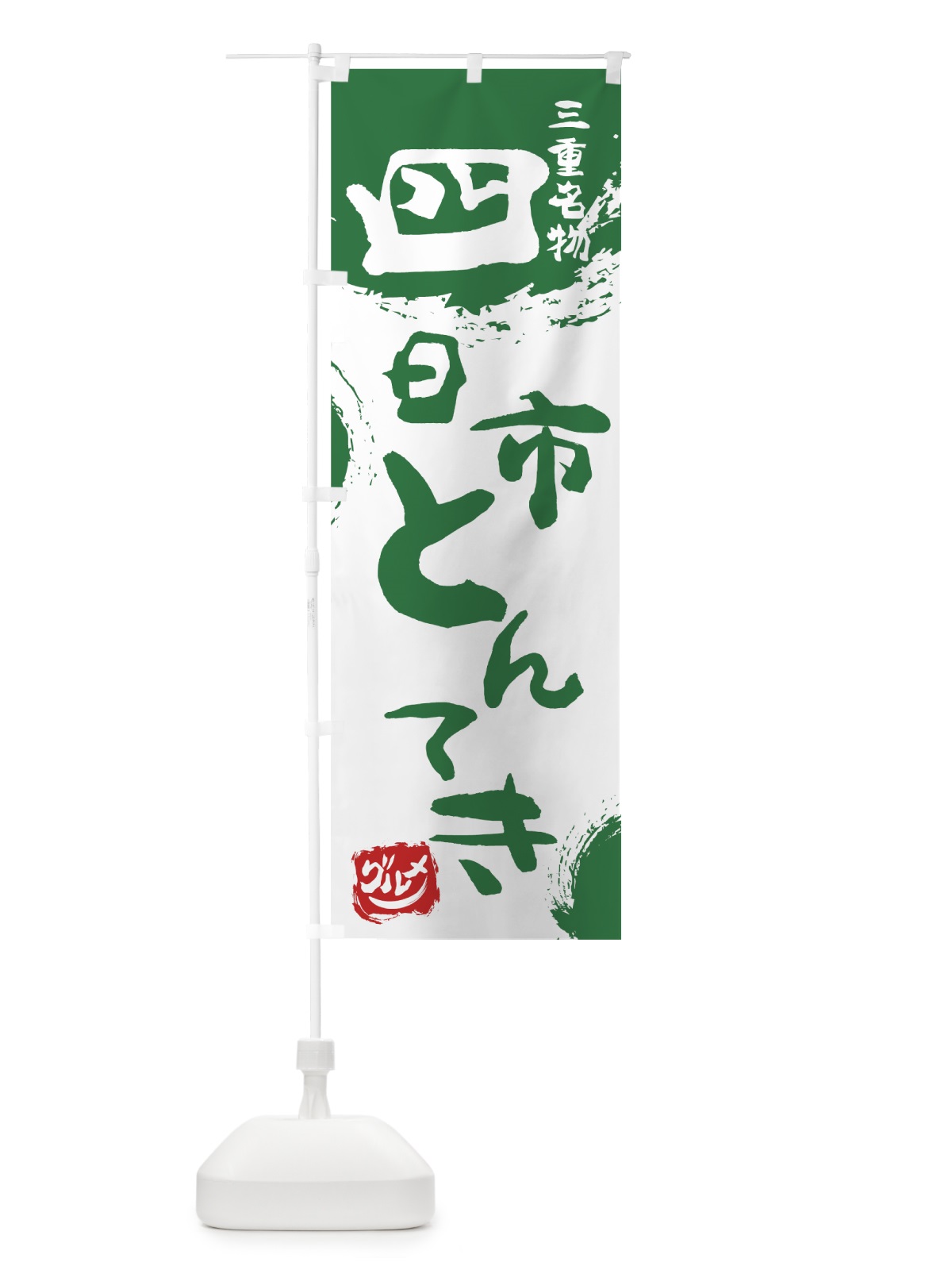 のぼり 四日市とんてき のぼり旗 7660(デザイン【B】)