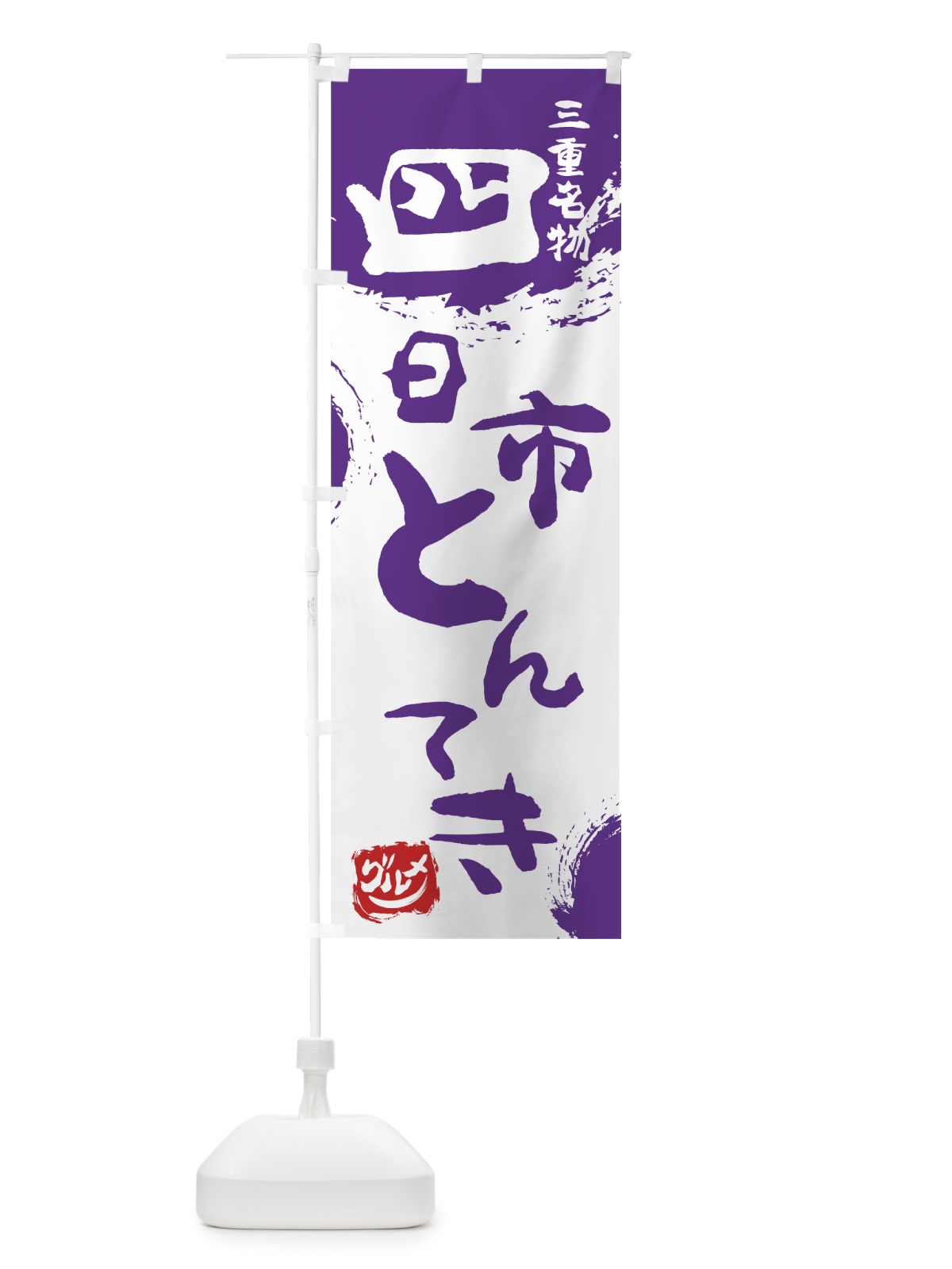 のぼり 四日市とんてき のぼり旗 7660(デザイン【C】)