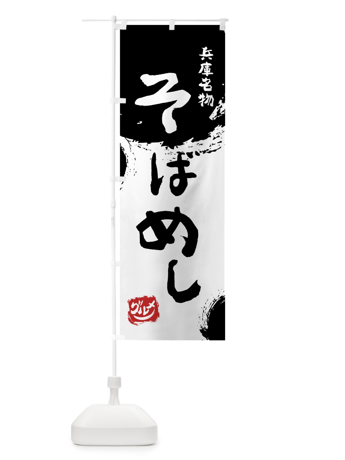 のぼり そばめし のぼり旗 7663(デザイン【A】)