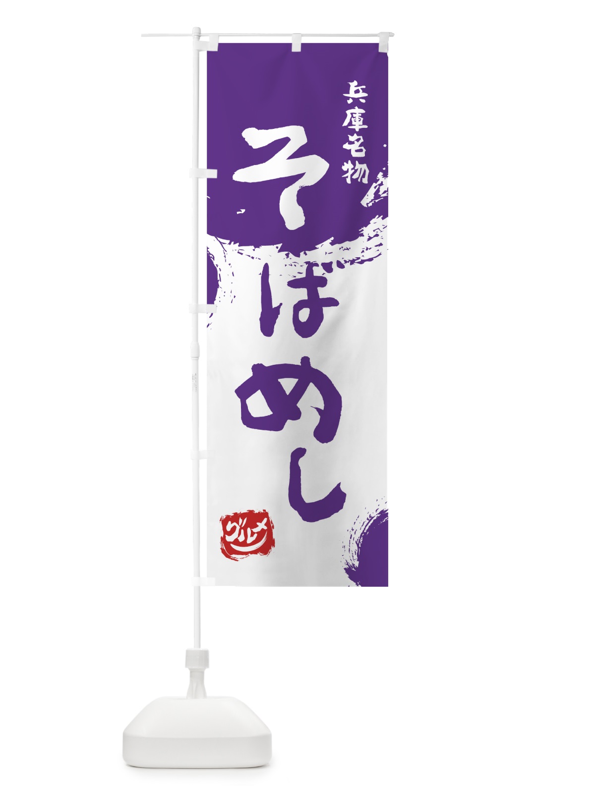 のぼり そばめし のぼり旗 7663(デザイン【C】)