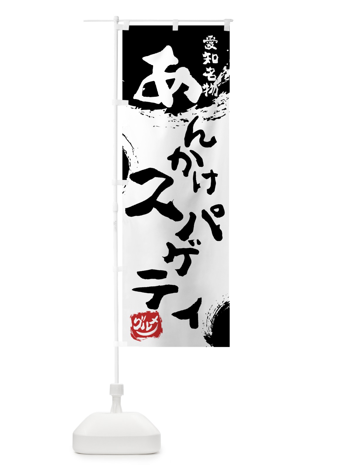 のぼり あんかけスパゲティ のぼり旗 7664(デザイン【A】)