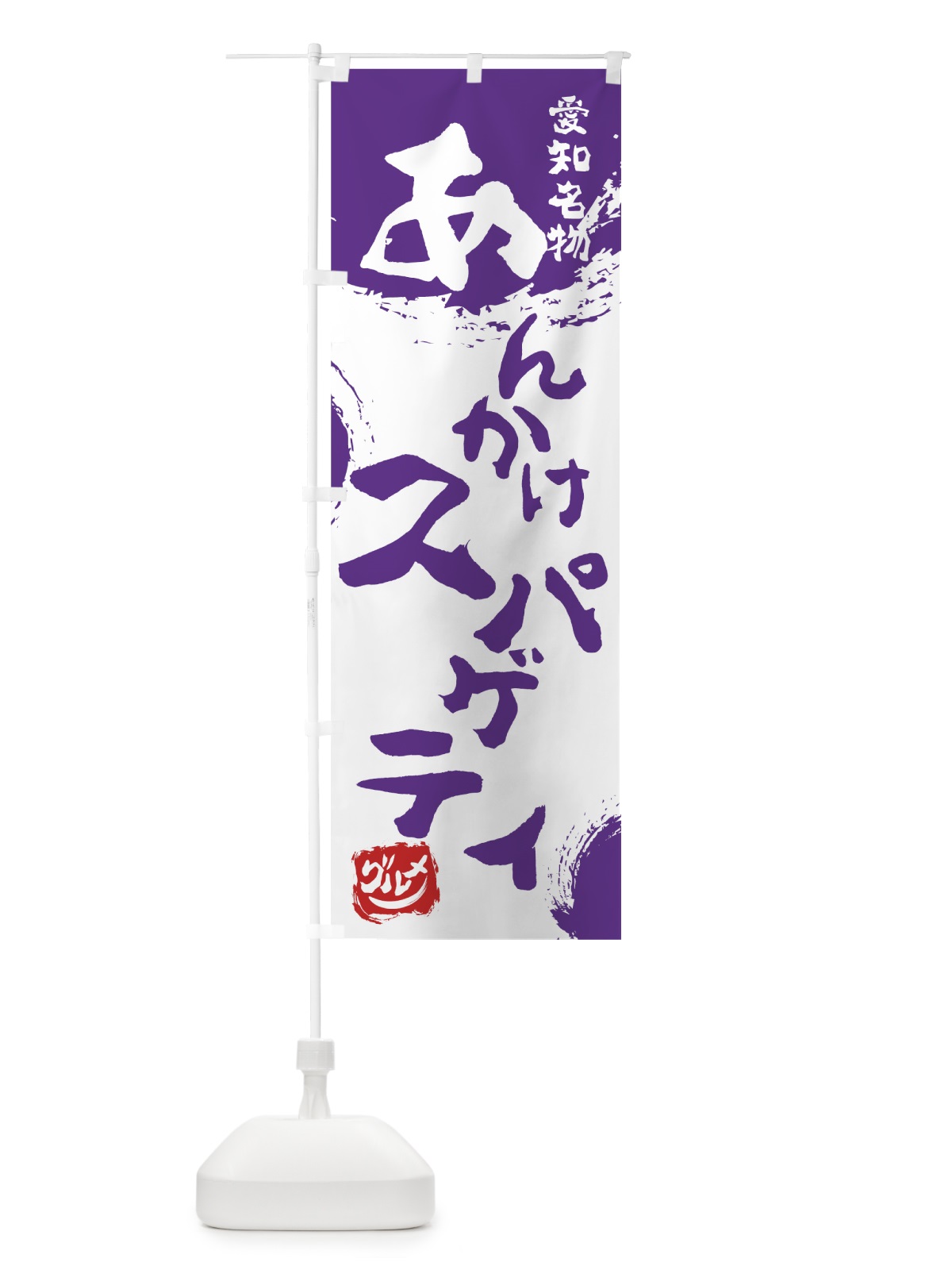 のぼり あんかけスパゲティ のぼり旗 7664(デザイン【C】)