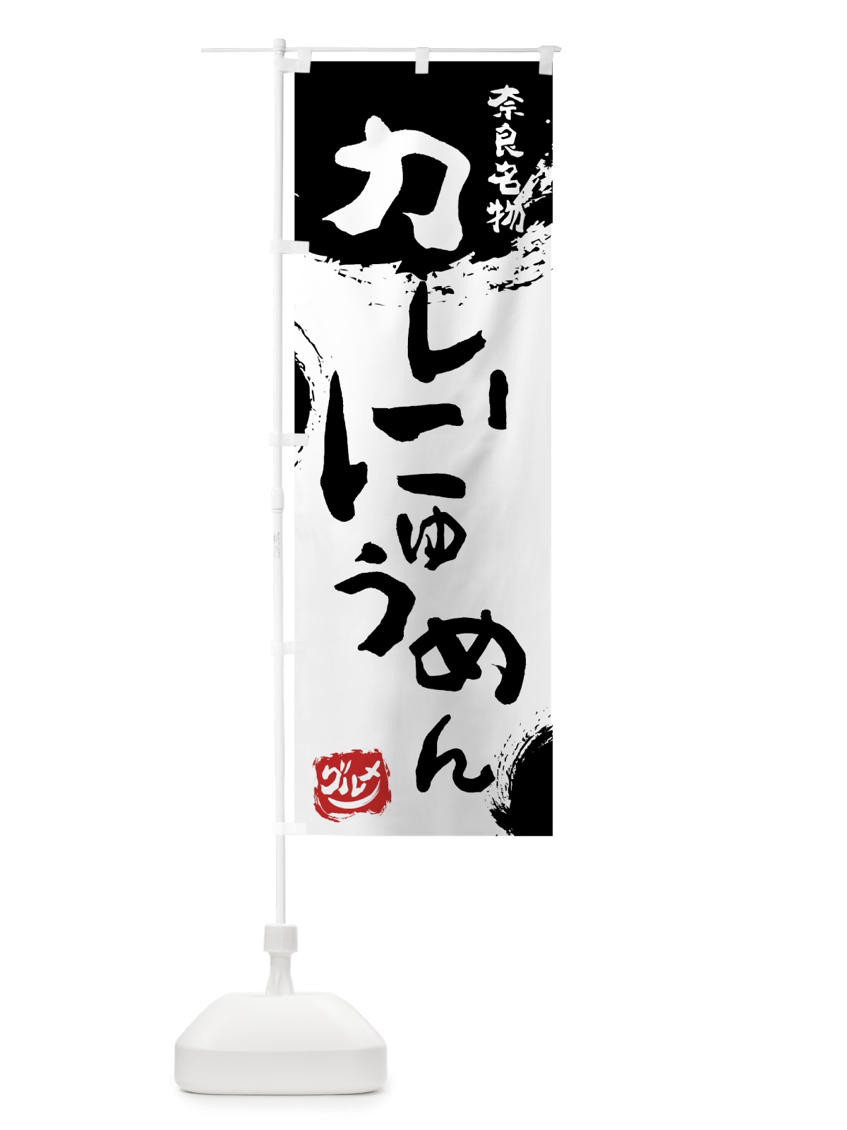 のぼり カレーにゅうめん のぼり旗 7665(デザイン【A】)