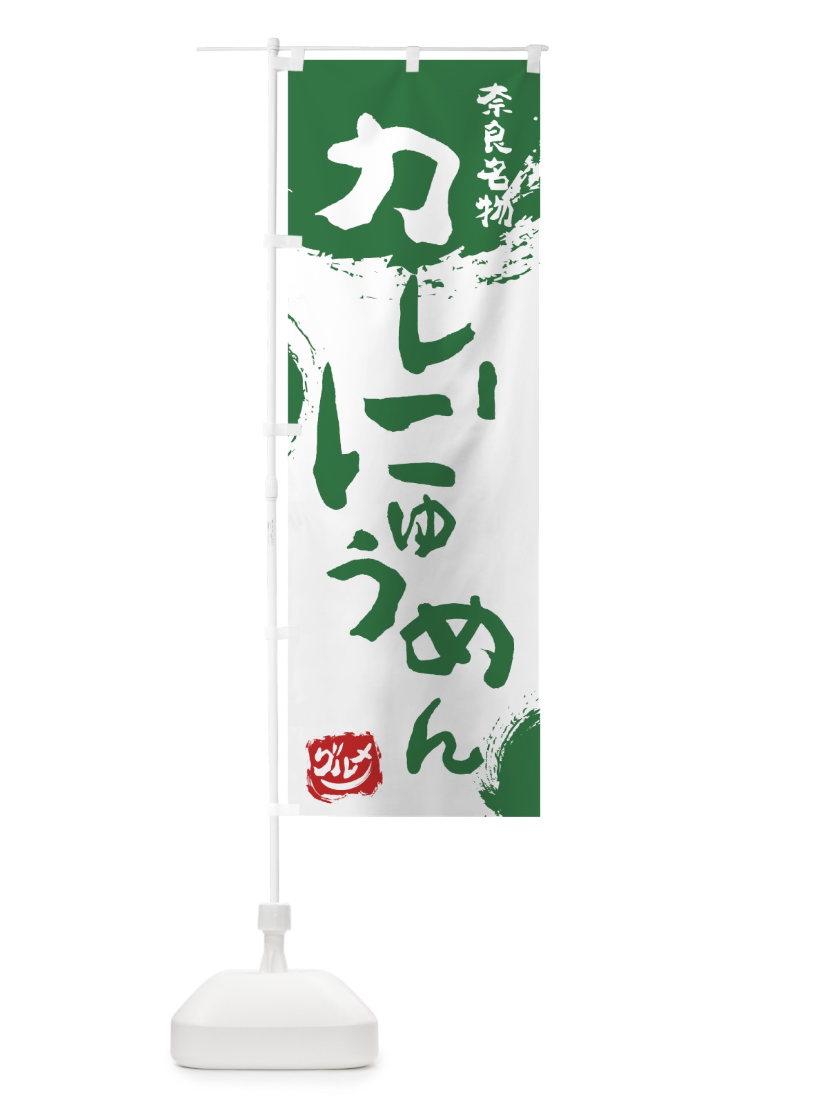 のぼり カレーにゅうめん のぼり旗 7665(デザイン【B】)