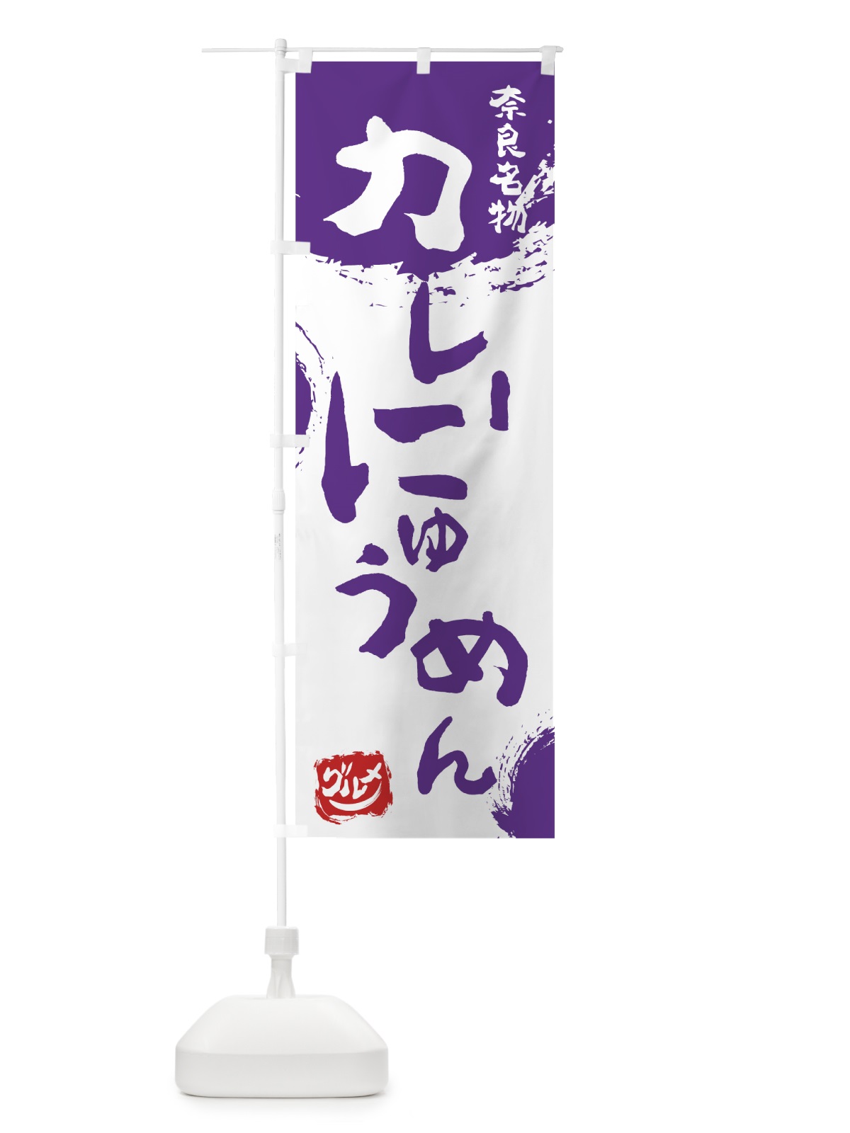 のぼり カレーにゅうめん のぼり旗 7665(デザイン【C】)