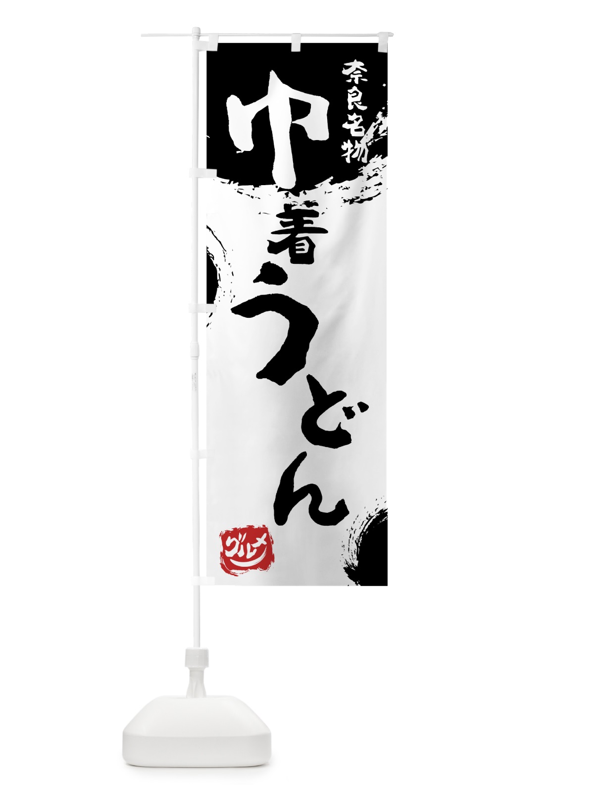 のぼり 巾着うどん のぼり旗 7668(デザイン【A】)