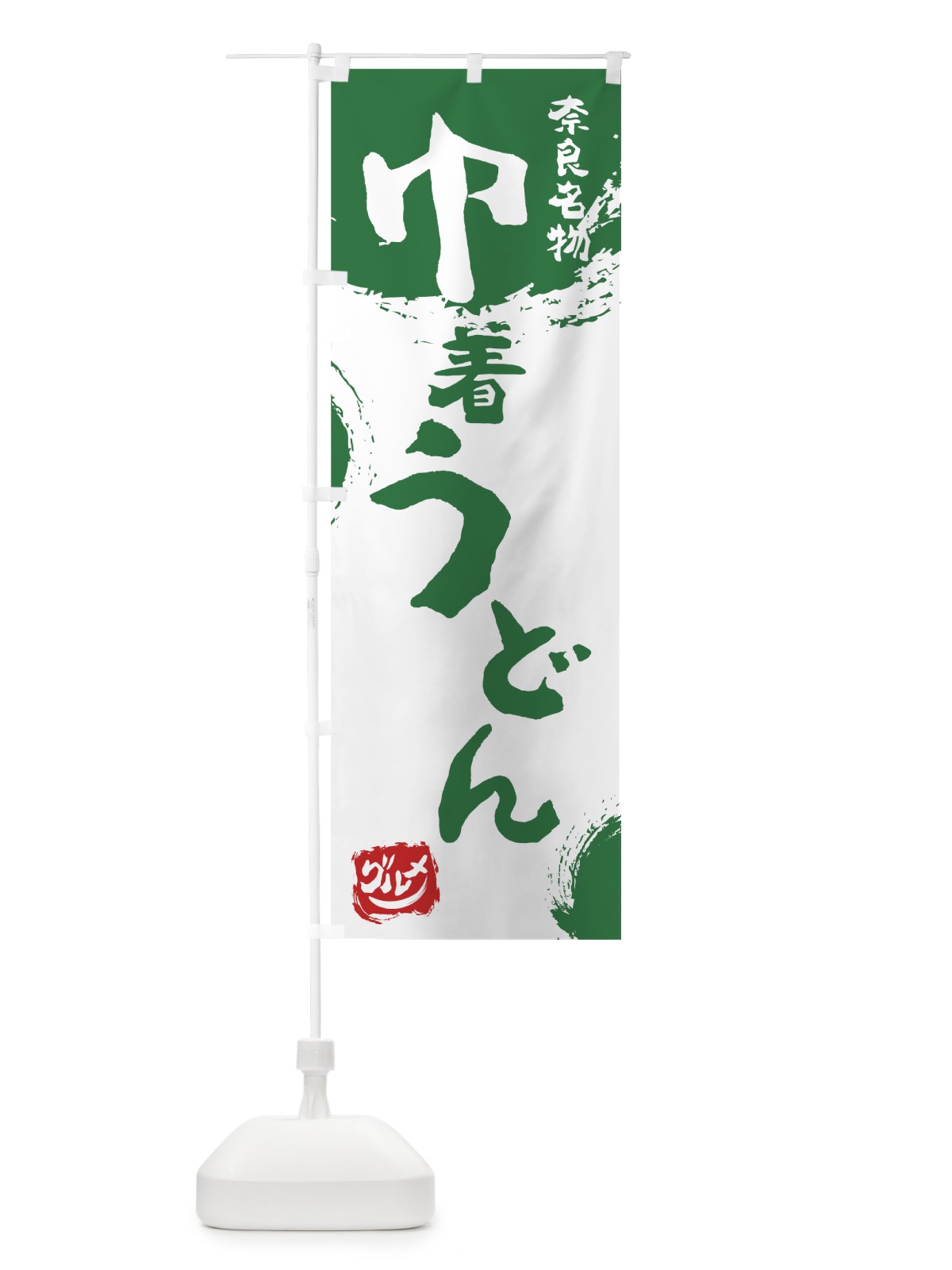 のぼり 巾着うどん のぼり旗 7668(デザイン【B】)