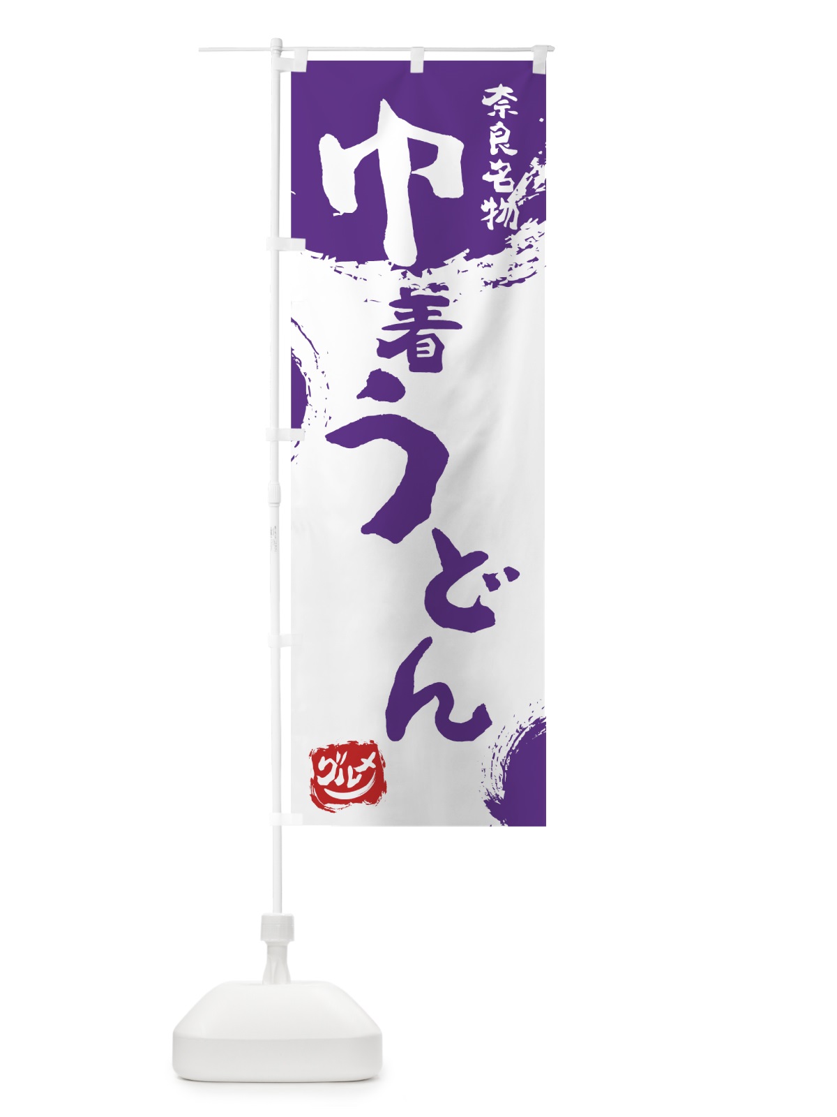 のぼり 巾着うどん のぼり旗 7668(デザイン【C】)