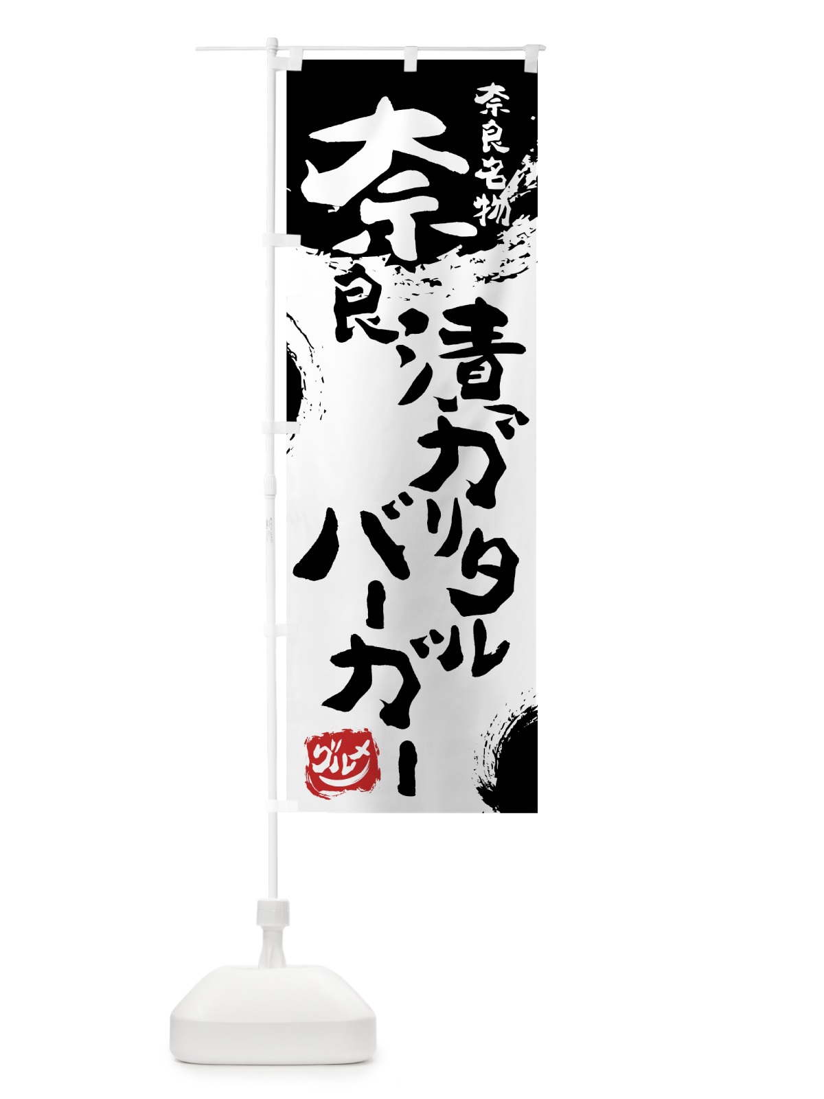 のぼり 奈良漬ガリタルバーガー のぼり旗 7669(デザイン【A】)