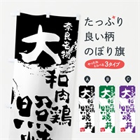 のぼり 大和肉鶏照焼丼 のぼり旗 766A