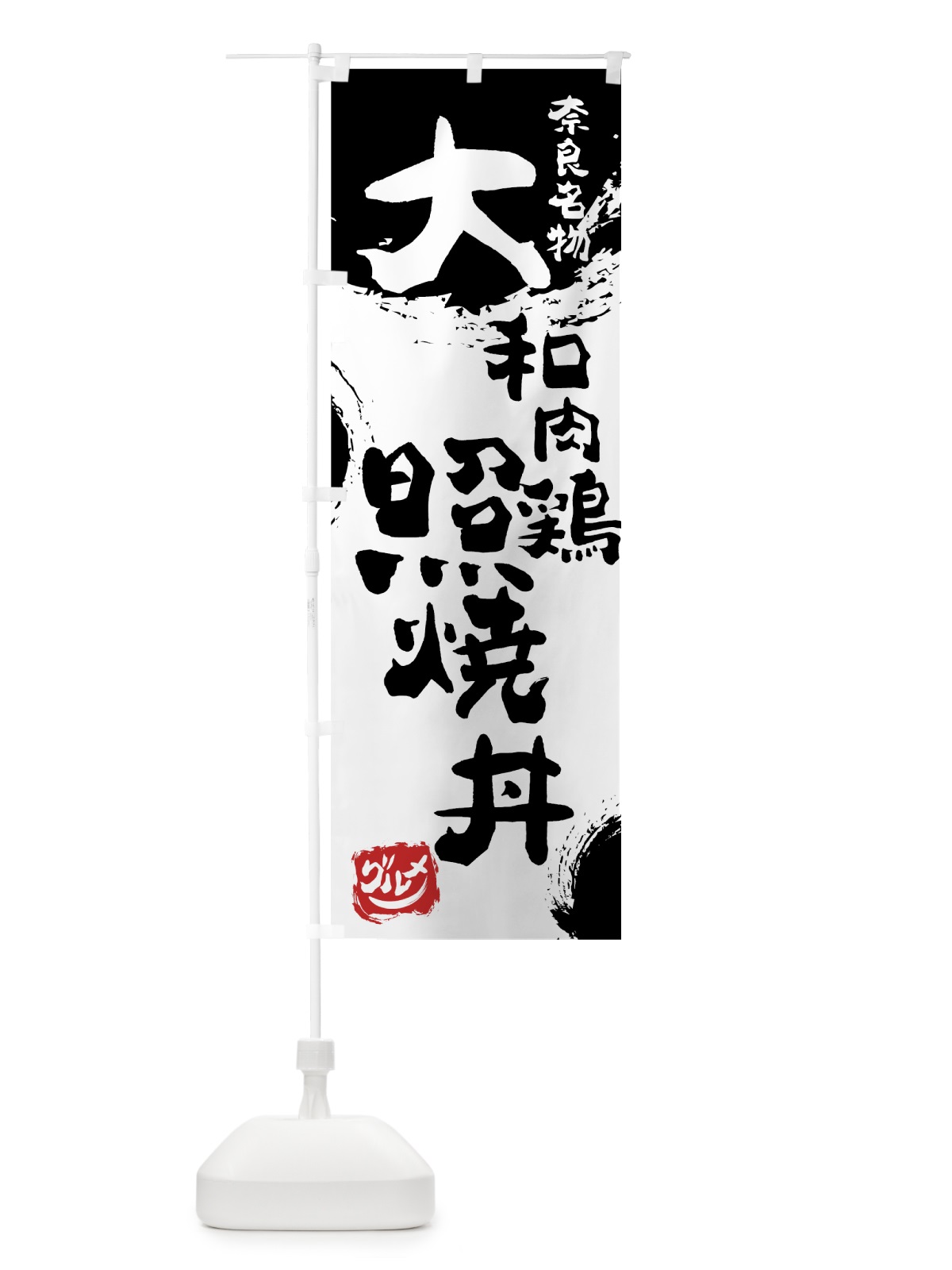 のぼり 大和肉鶏照焼丼 のぼり旗 766A(デザイン【A】)