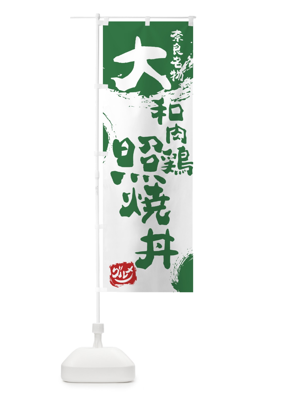 のぼり 大和肉鶏照焼丼 のぼり旗 766A(デザイン【B】)