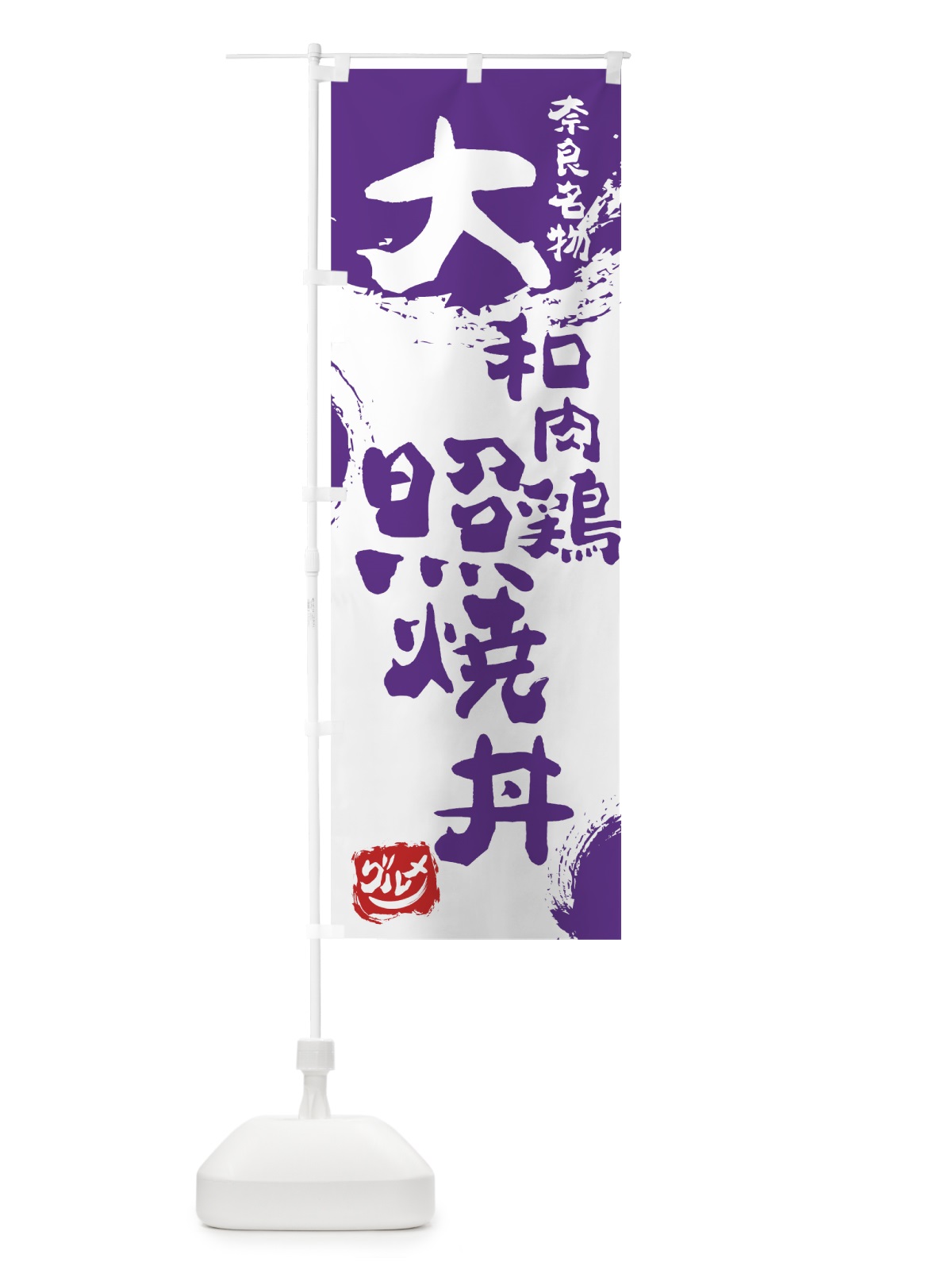 のぼり 大和肉鶏照焼丼 のぼり旗 766A(デザイン【C】)