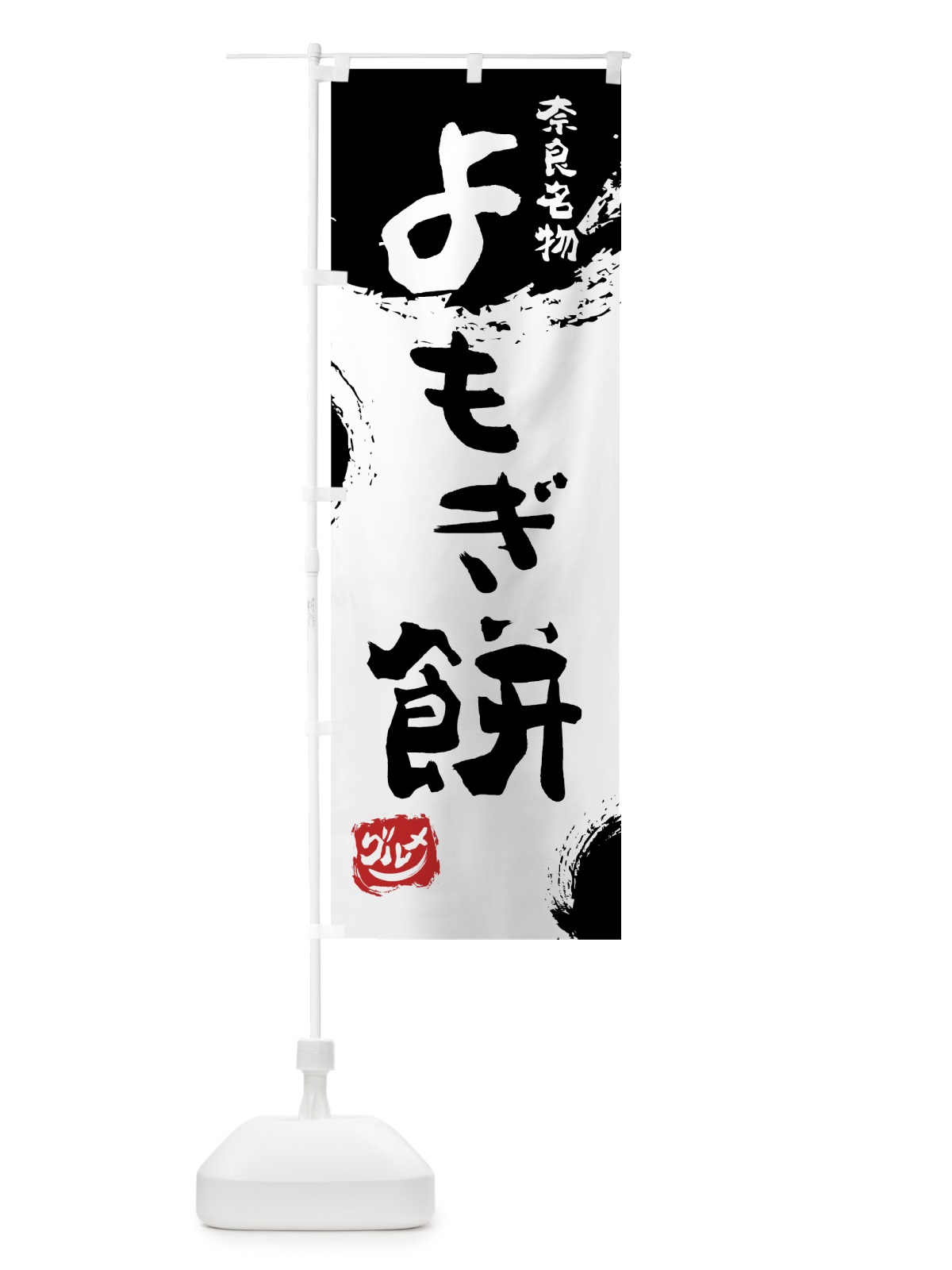 のぼり よもぎ餅 のぼり旗 766C(デザイン【A】)