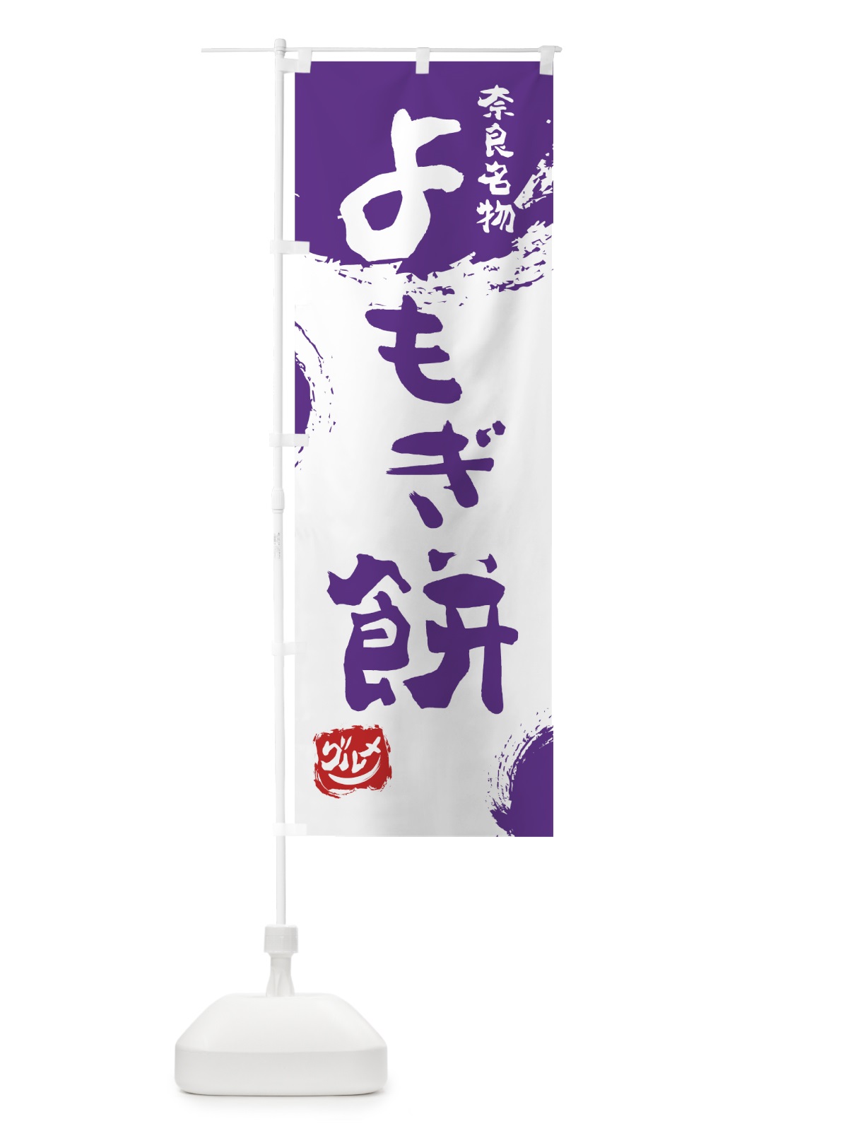 のぼり よもぎ餅 のぼり旗 766C(デザイン【C】)