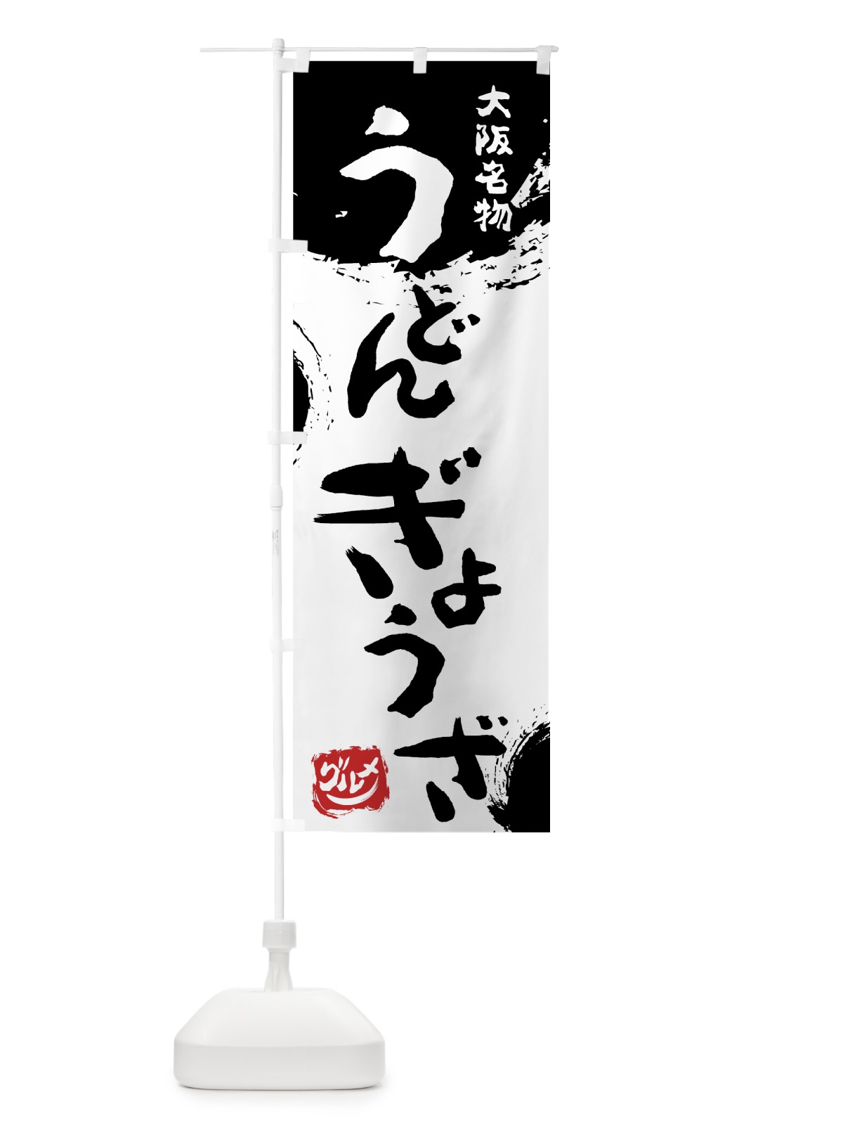 のぼり うどんぎょうざ のぼり旗 766E(デザイン【A】)