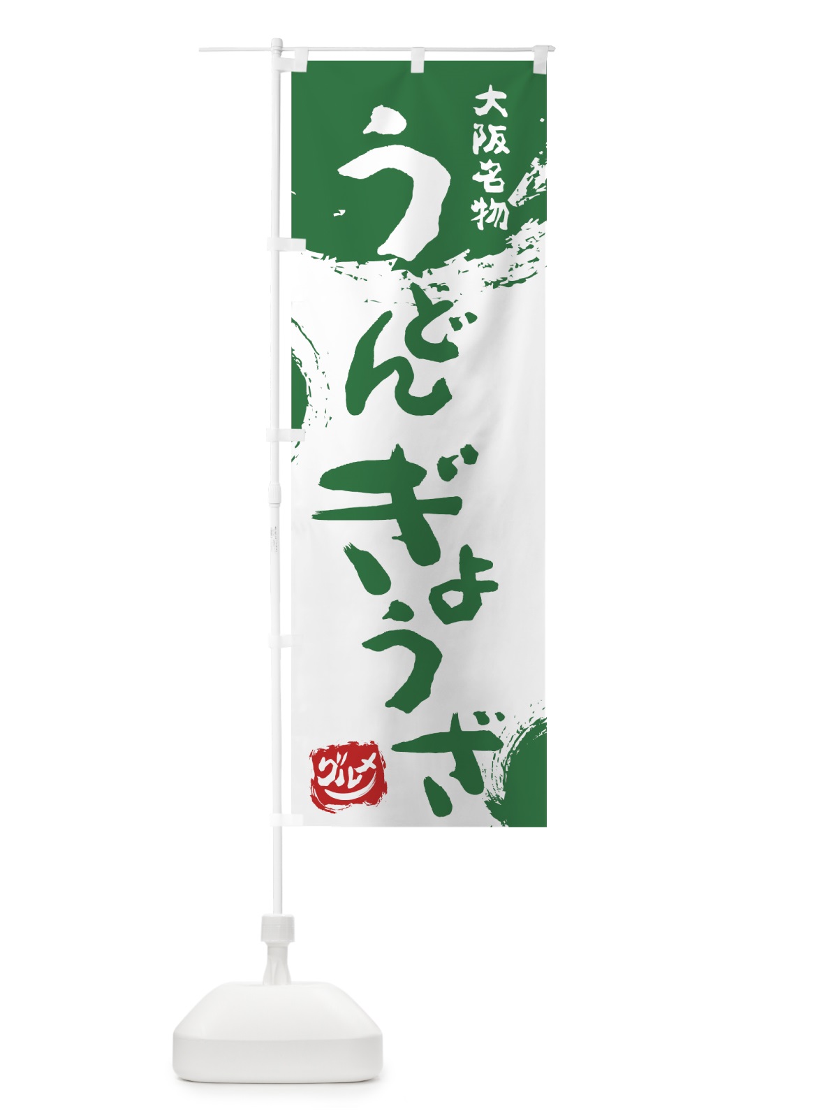 のぼり うどんぎょうざ のぼり旗 766E(デザイン【B】)
