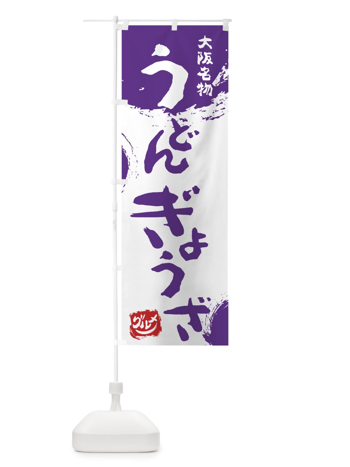 のぼり うどんぎょうざ のぼり旗 766E(デザイン【C】)