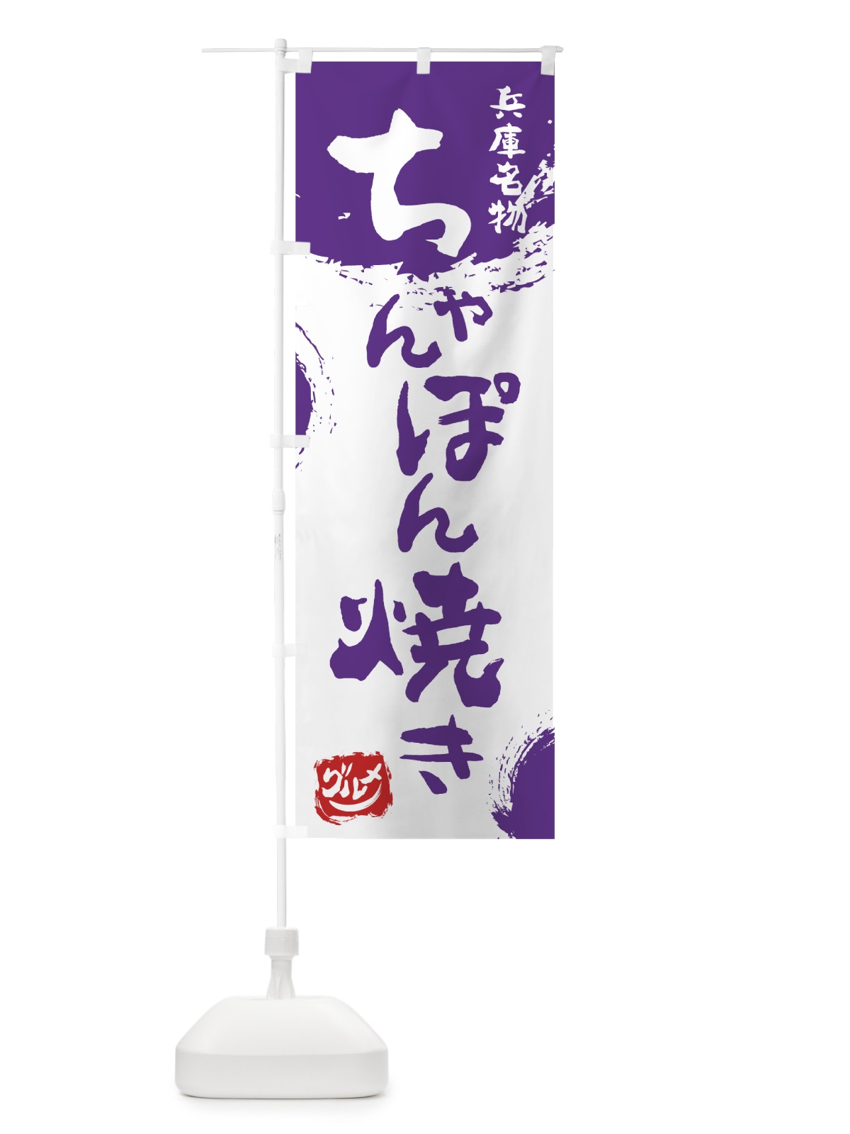 のぼり ちゃんぽん焼き のぼり旗 766G(デザイン【C】)