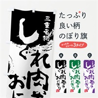 のぼり しぐれ肉巻きおにぎり のぼり旗 766K