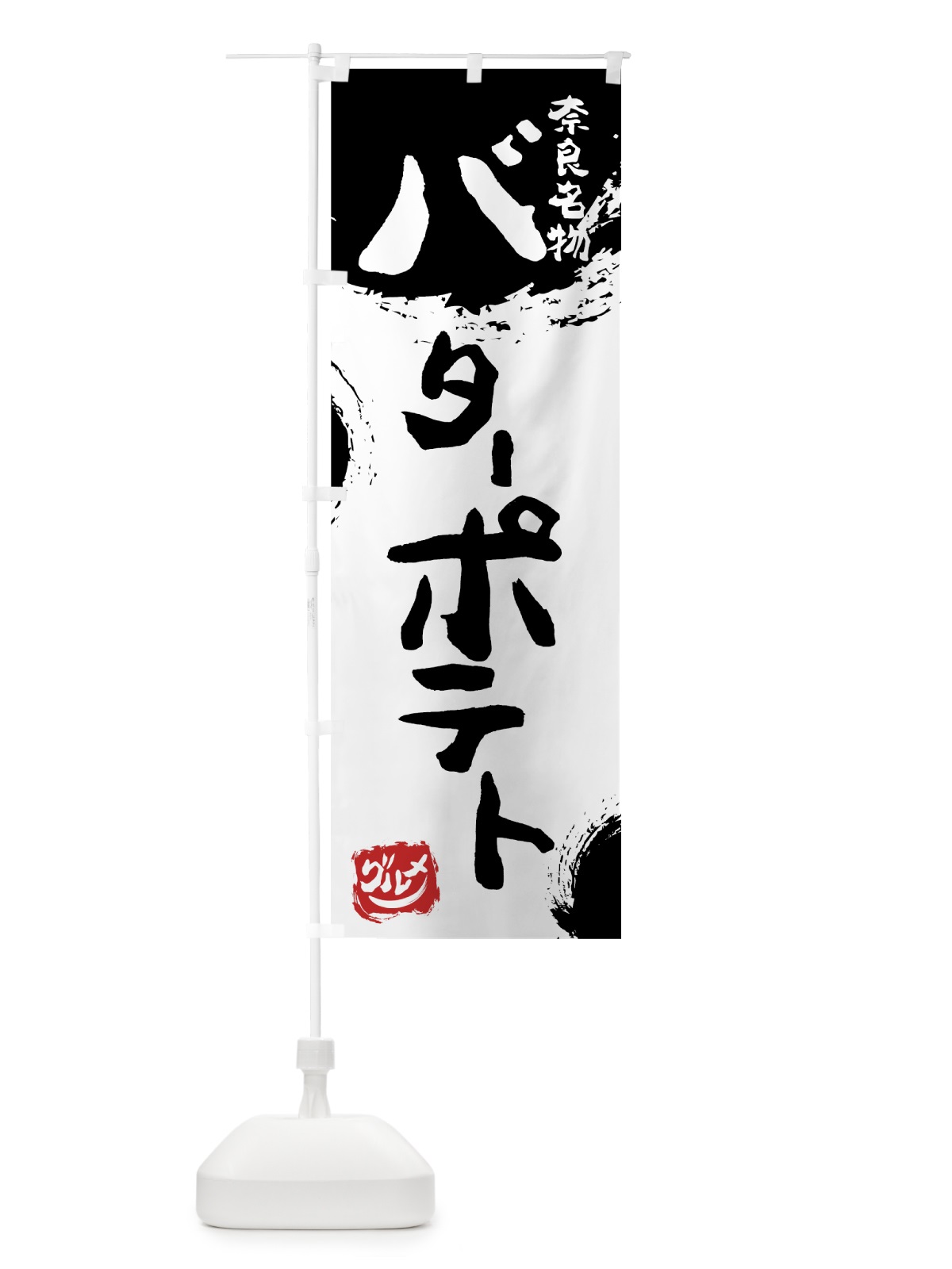 のぼり バターポテト のぼり旗 766L(デザイン【A】)