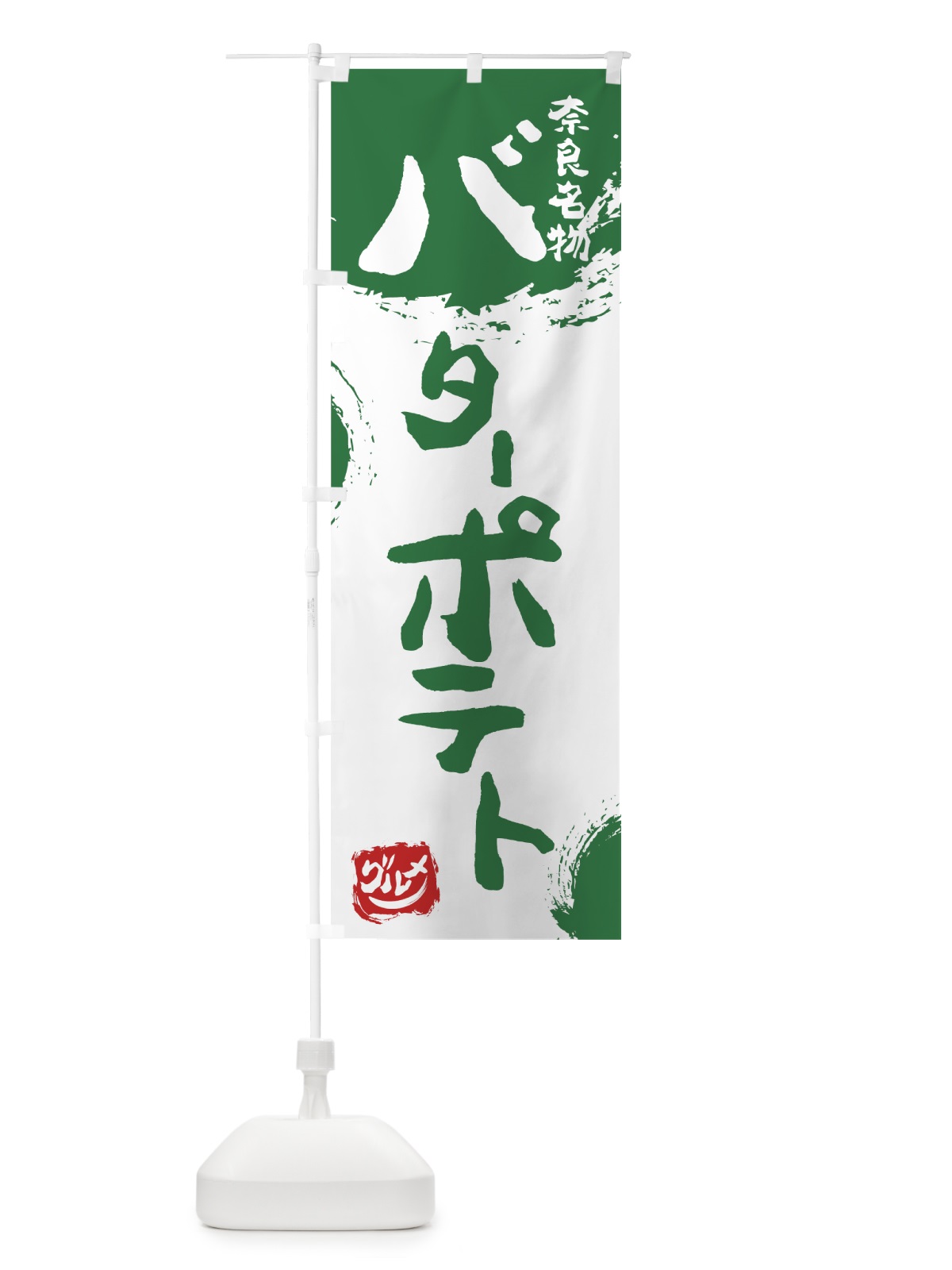 のぼり バターポテト のぼり旗 766L(デザイン【B】)