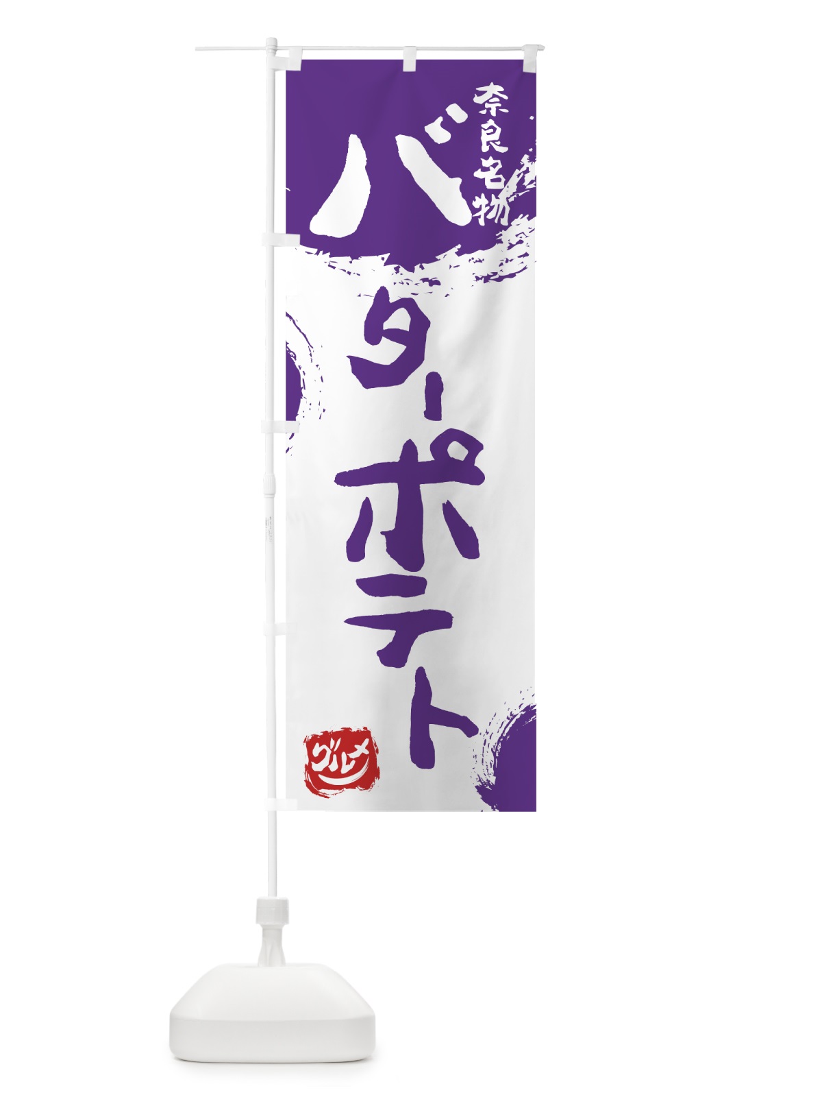 のぼり バターポテト のぼり旗 766L(デザイン【C】)