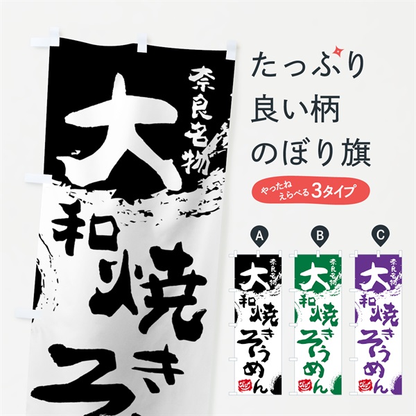 のぼり 大和焼きそうめん のぼり旗 766N