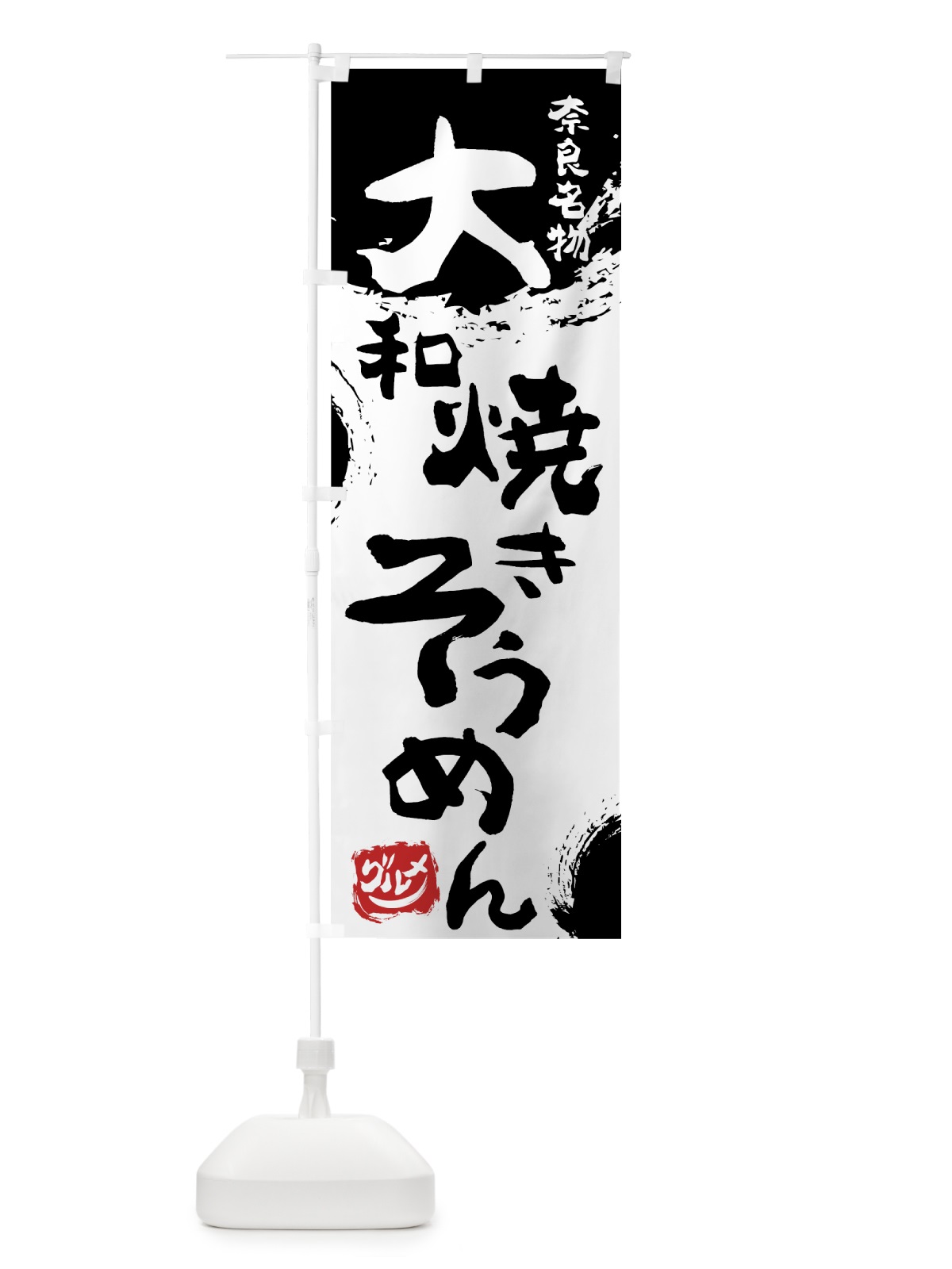 のぼり 大和焼きそうめん のぼり旗 766N(デザイン【A】)
