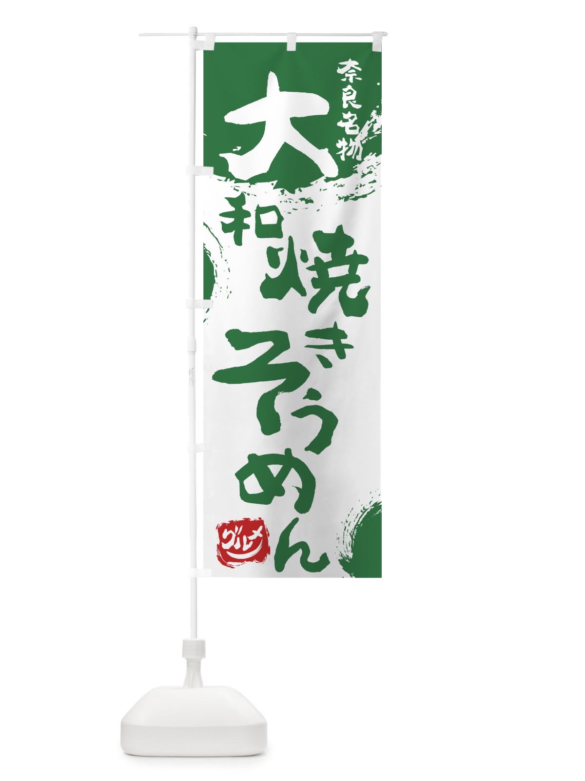 のぼり 大和焼きそうめん のぼり旗 766N(デザイン【B】)