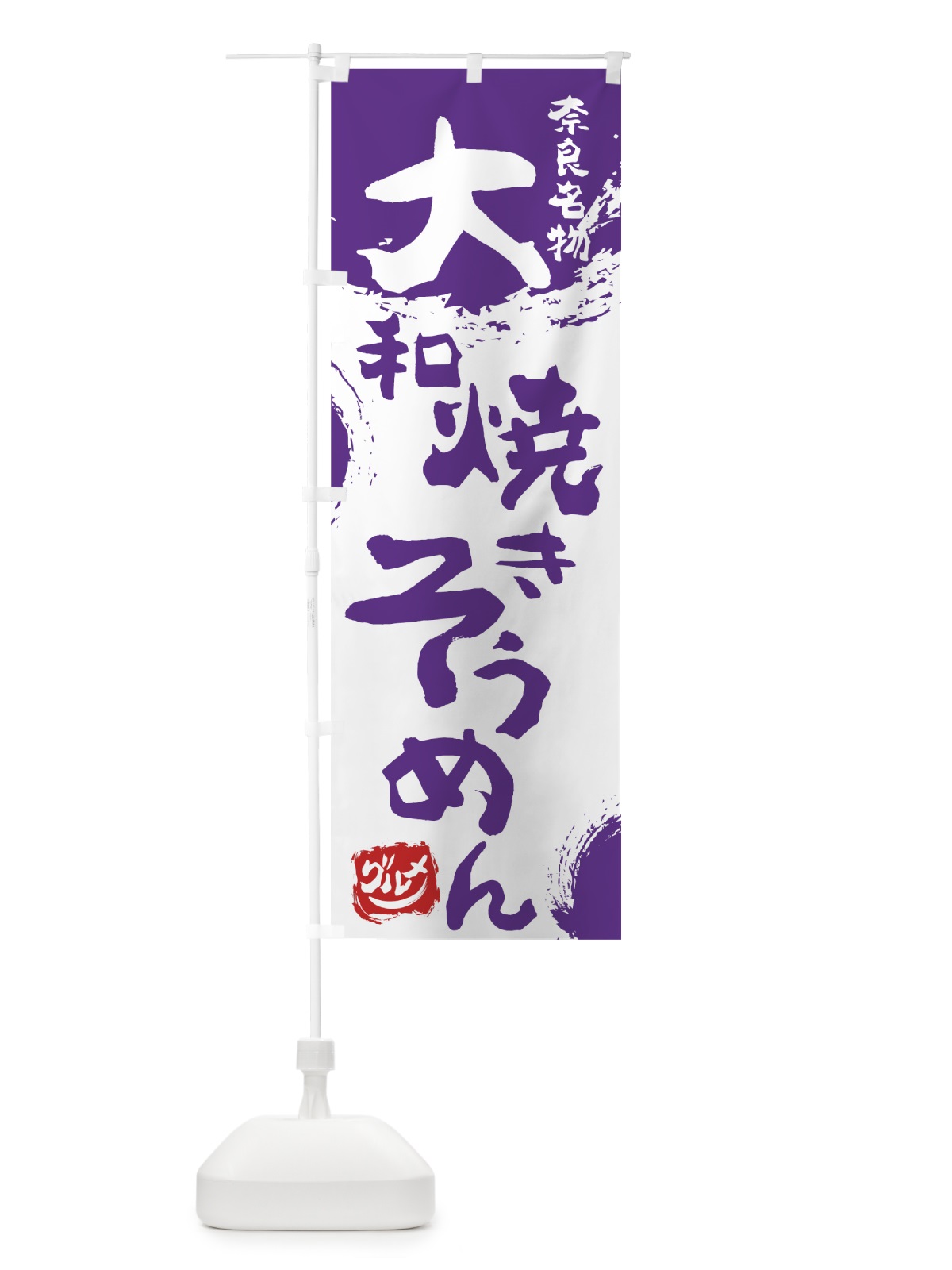 のぼり 大和焼きそうめん のぼり旗 766N(デザイン【C】)