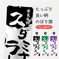 のぼり スタミナラーメン のぼり旗 766P