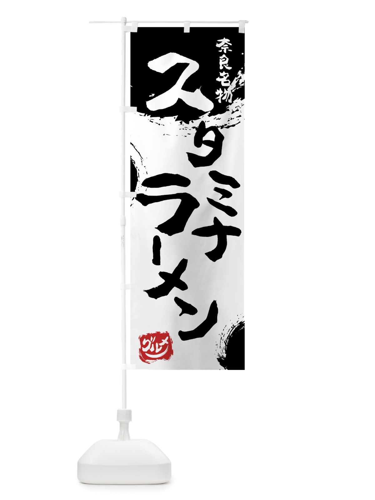 のぼり スタミナラーメン のぼり旗 766P(デザイン【A】)