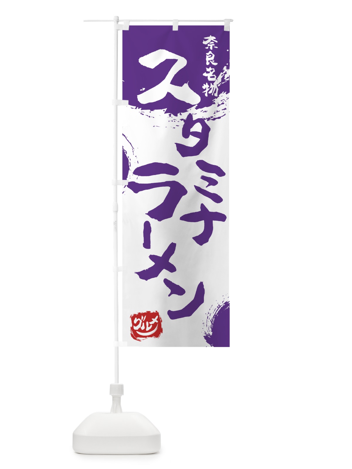 のぼり スタミナラーメン のぼり旗 766P(デザイン【C】)