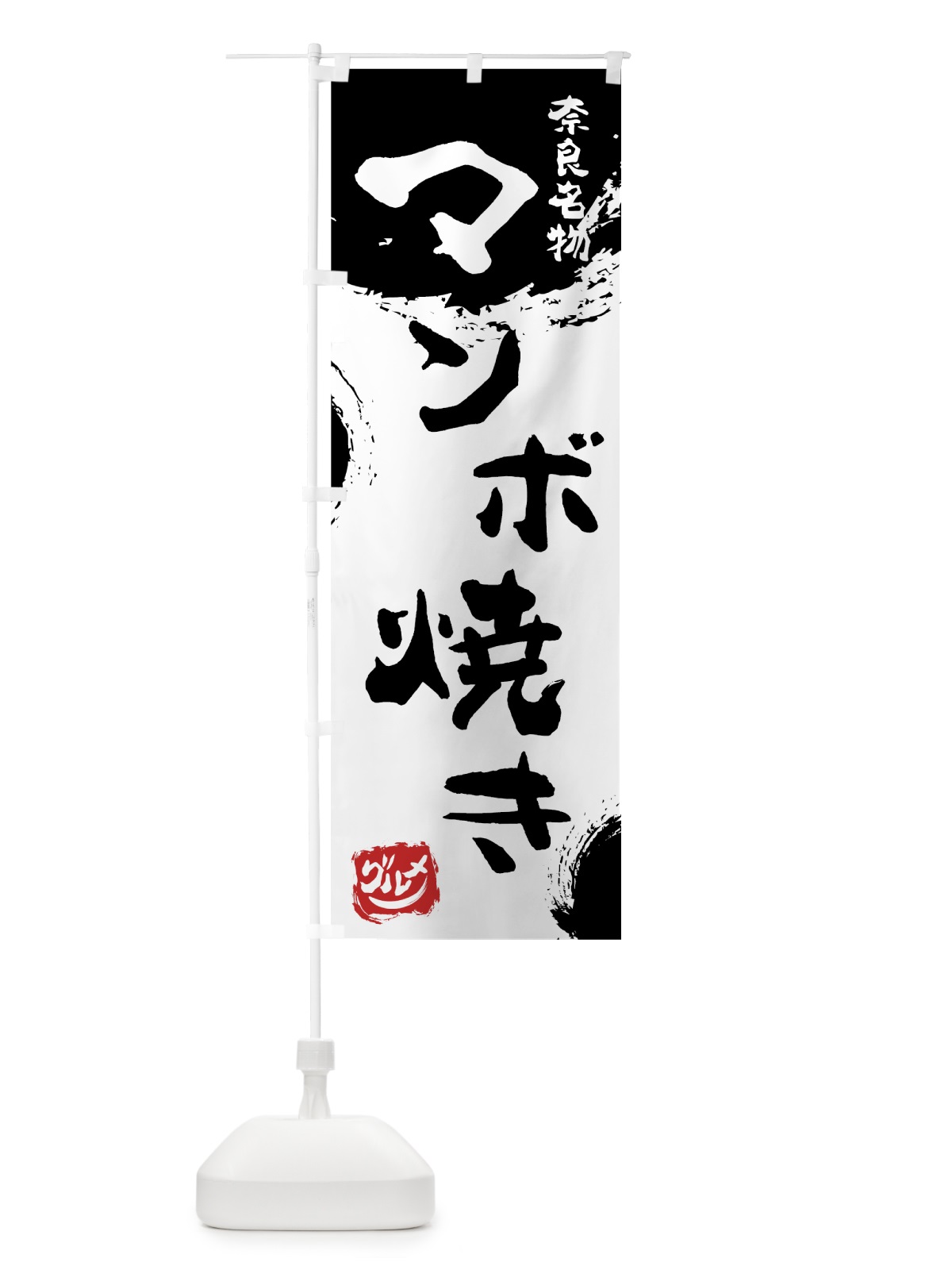 のぼり マンボ焼き のぼり旗 766R(デザイン【A】)