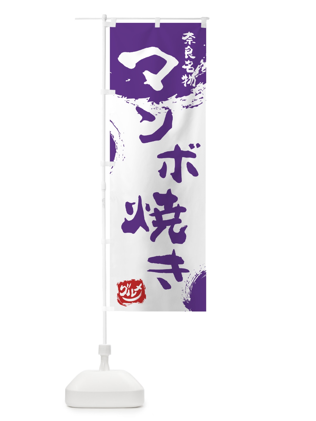 のぼり マンボ焼き のぼり旗 766R(デザイン【C】)