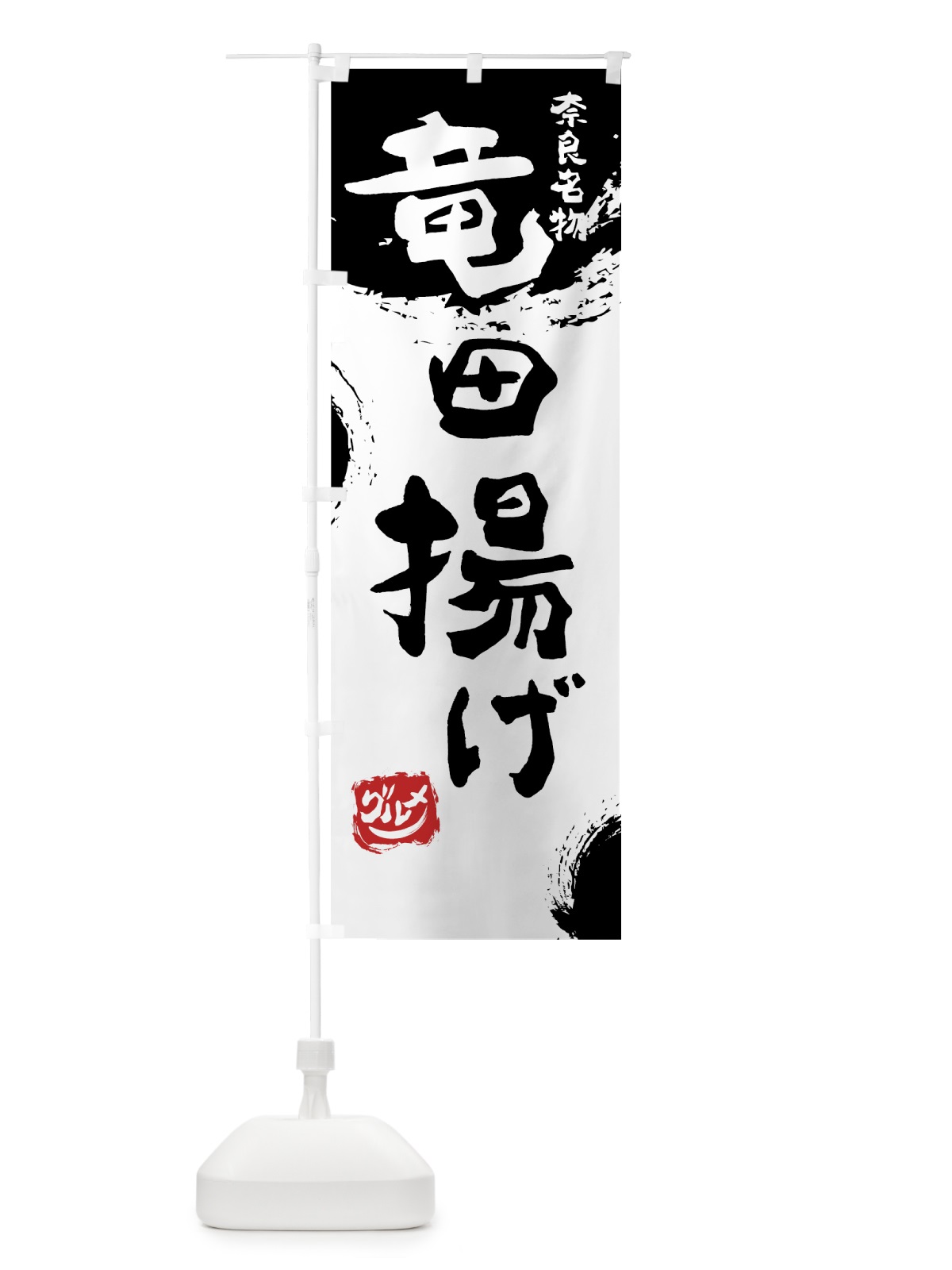 のぼり 竜田揚げ のぼり旗 766S(デザイン【A】)