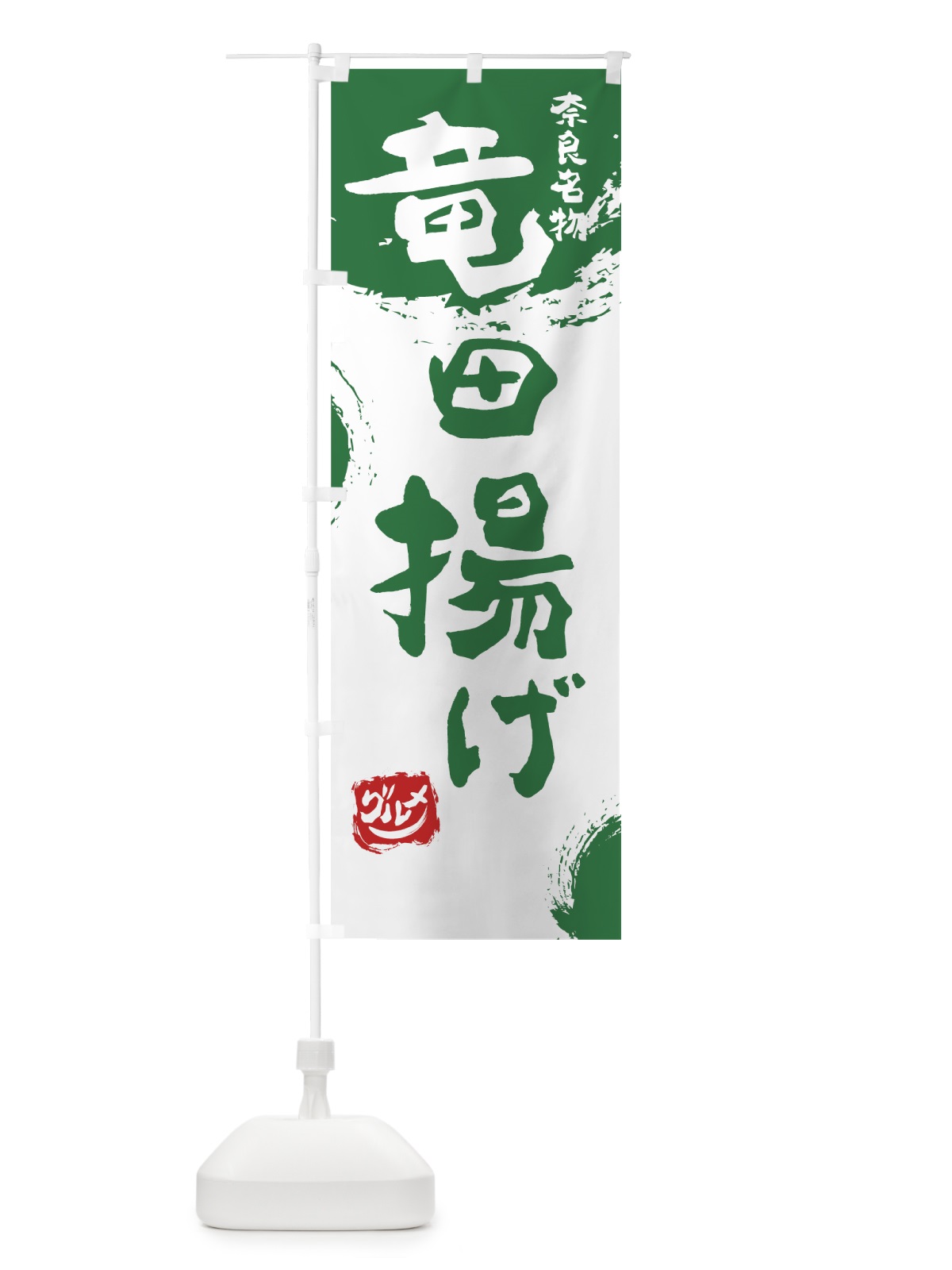 のぼり 竜田揚げ のぼり旗 766S(デザイン【B】)