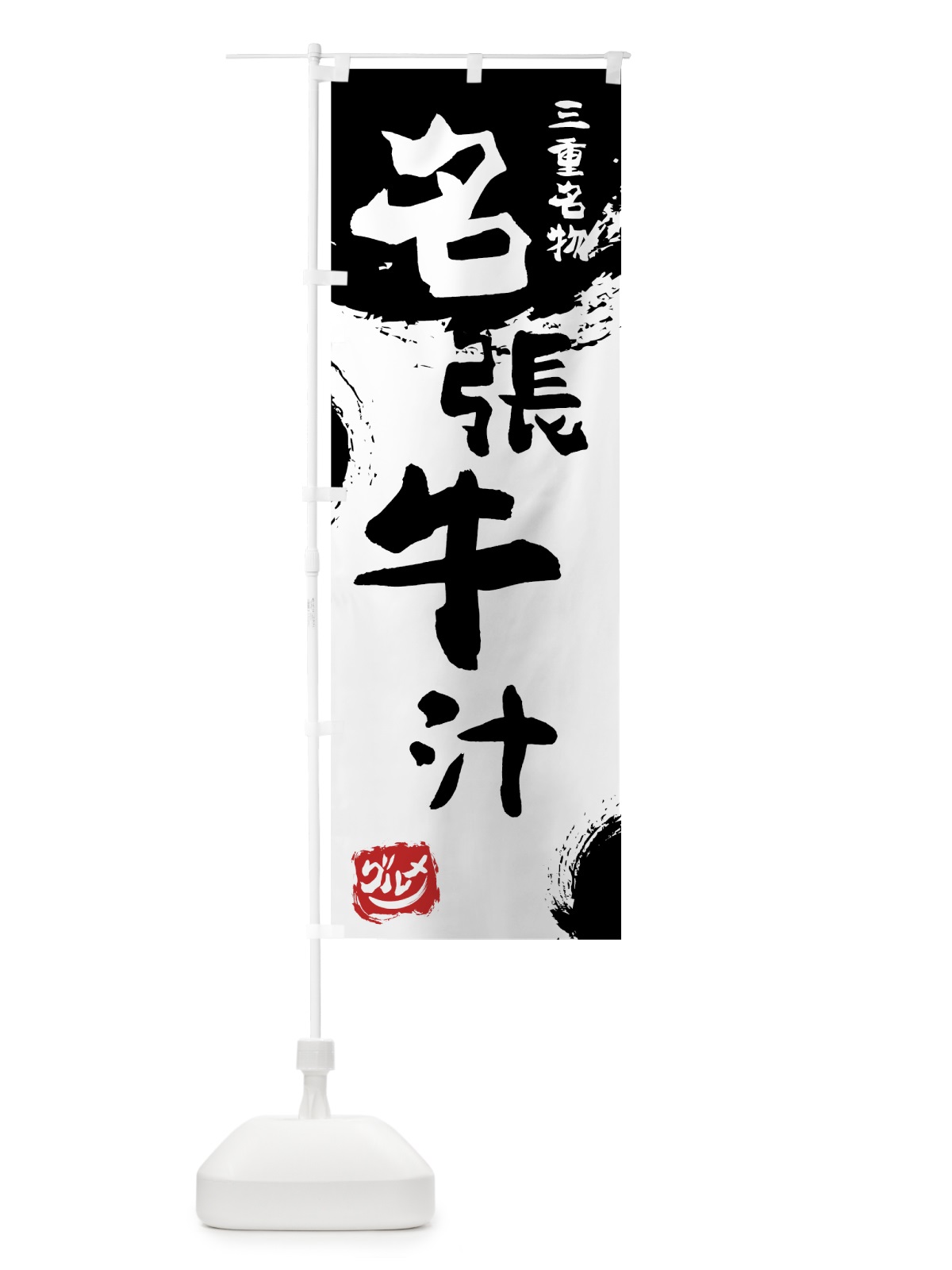 のぼり 名張牛汁 のぼり旗 766T(デザイン【A】)