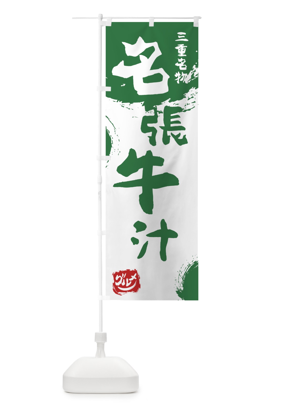 のぼり 名張牛汁 のぼり旗 766T(デザイン【B】)