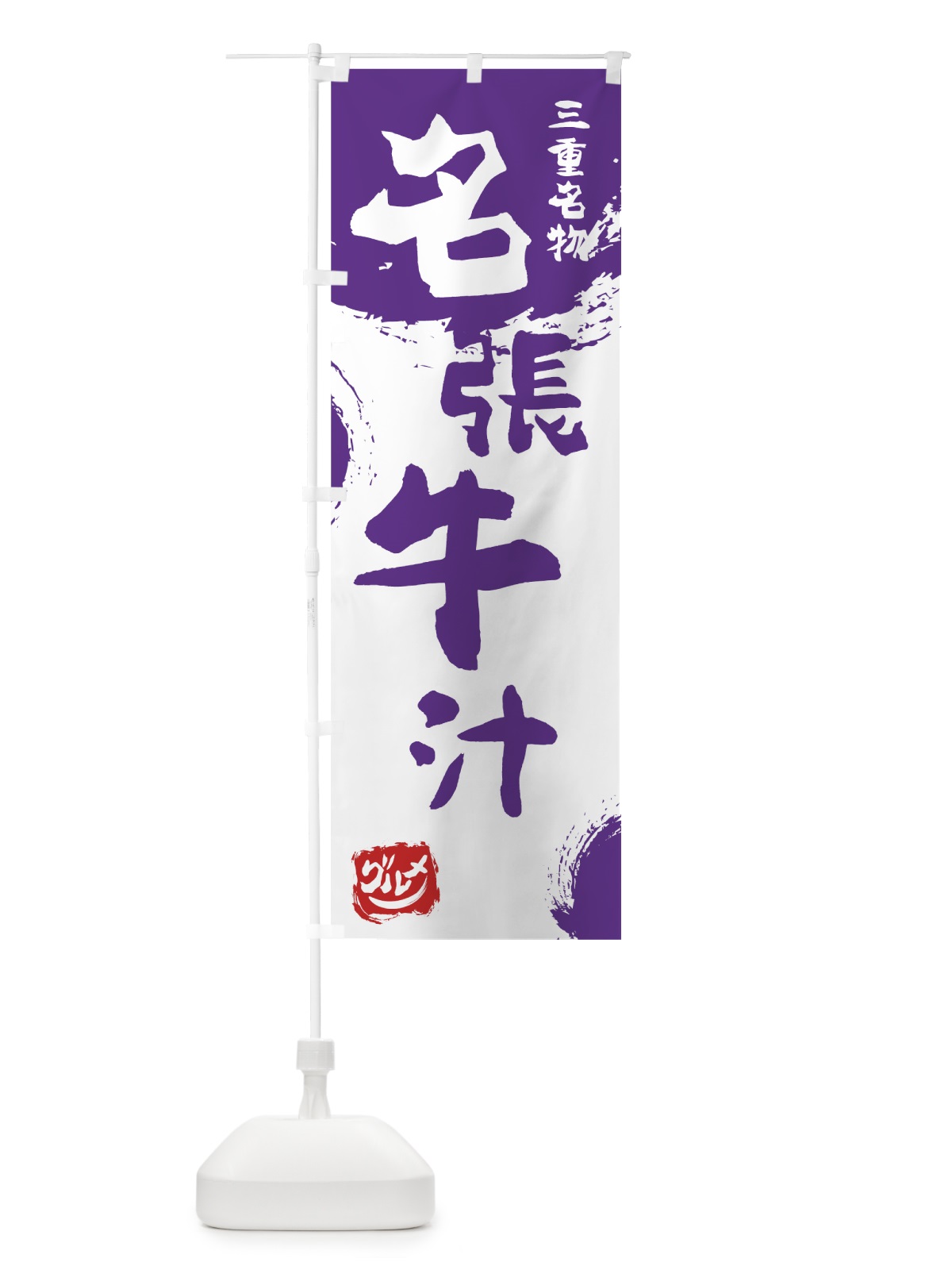 のぼり 名張牛汁 のぼり旗 766T(デザイン【C】)