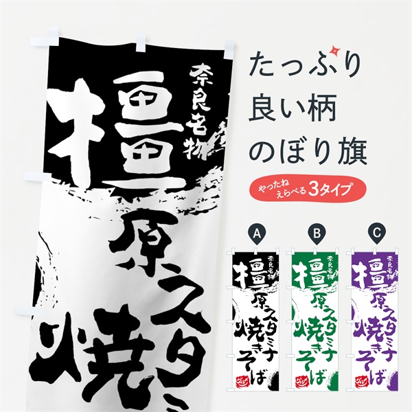のぼり 橿原スタミナ焼きそば のぼり旗 766U