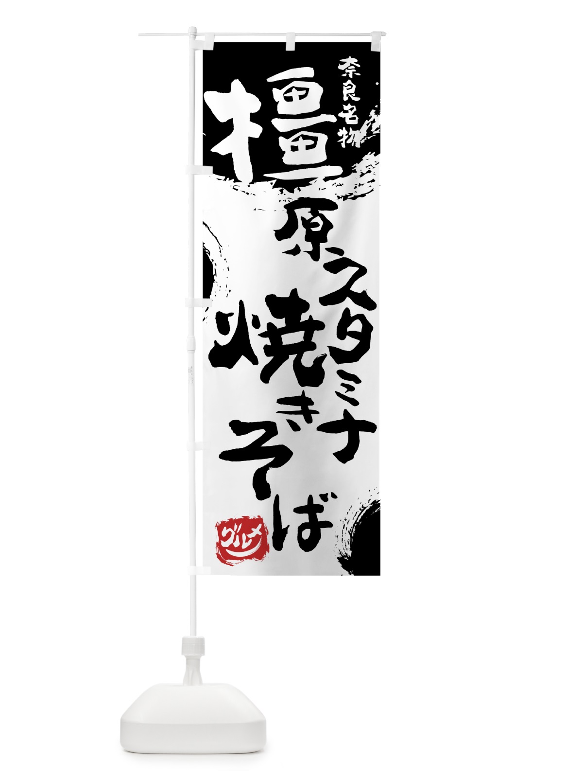 のぼり 橿原スタミナ焼きそば のぼり旗 766U(デザイン【A】)