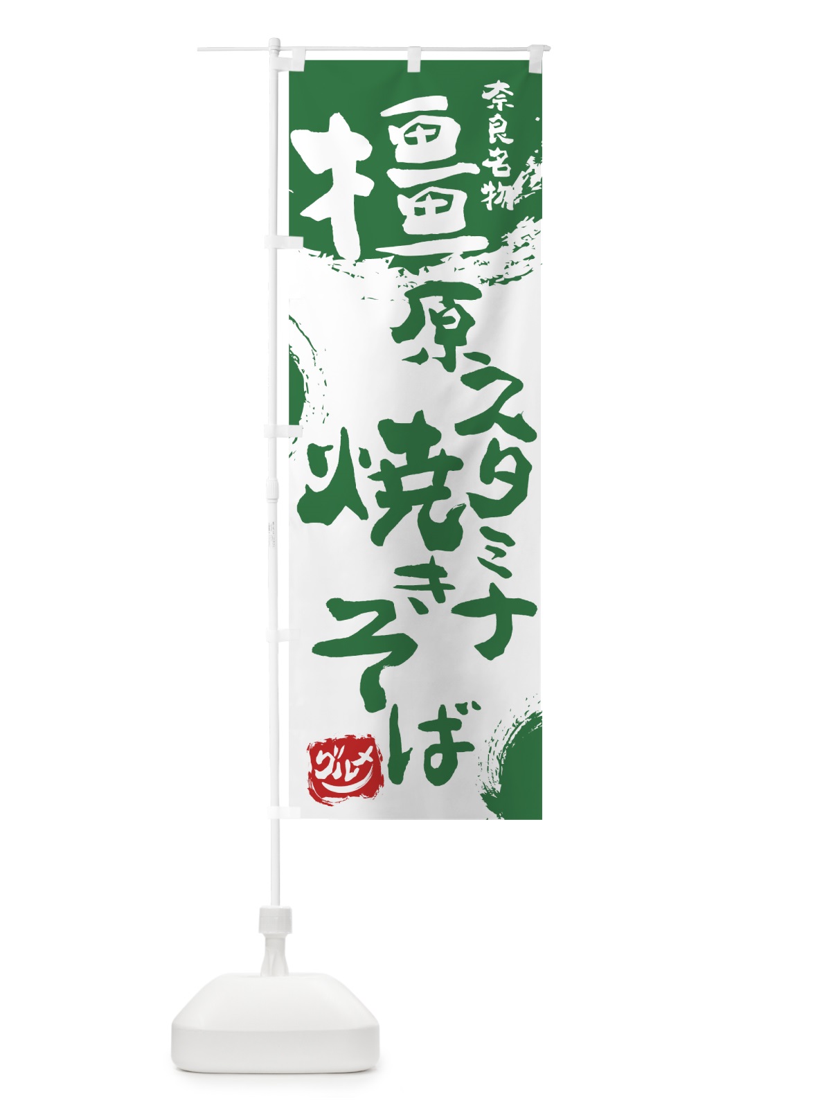 のぼり 橿原スタミナ焼きそば のぼり旗 766U(デザイン【B】)