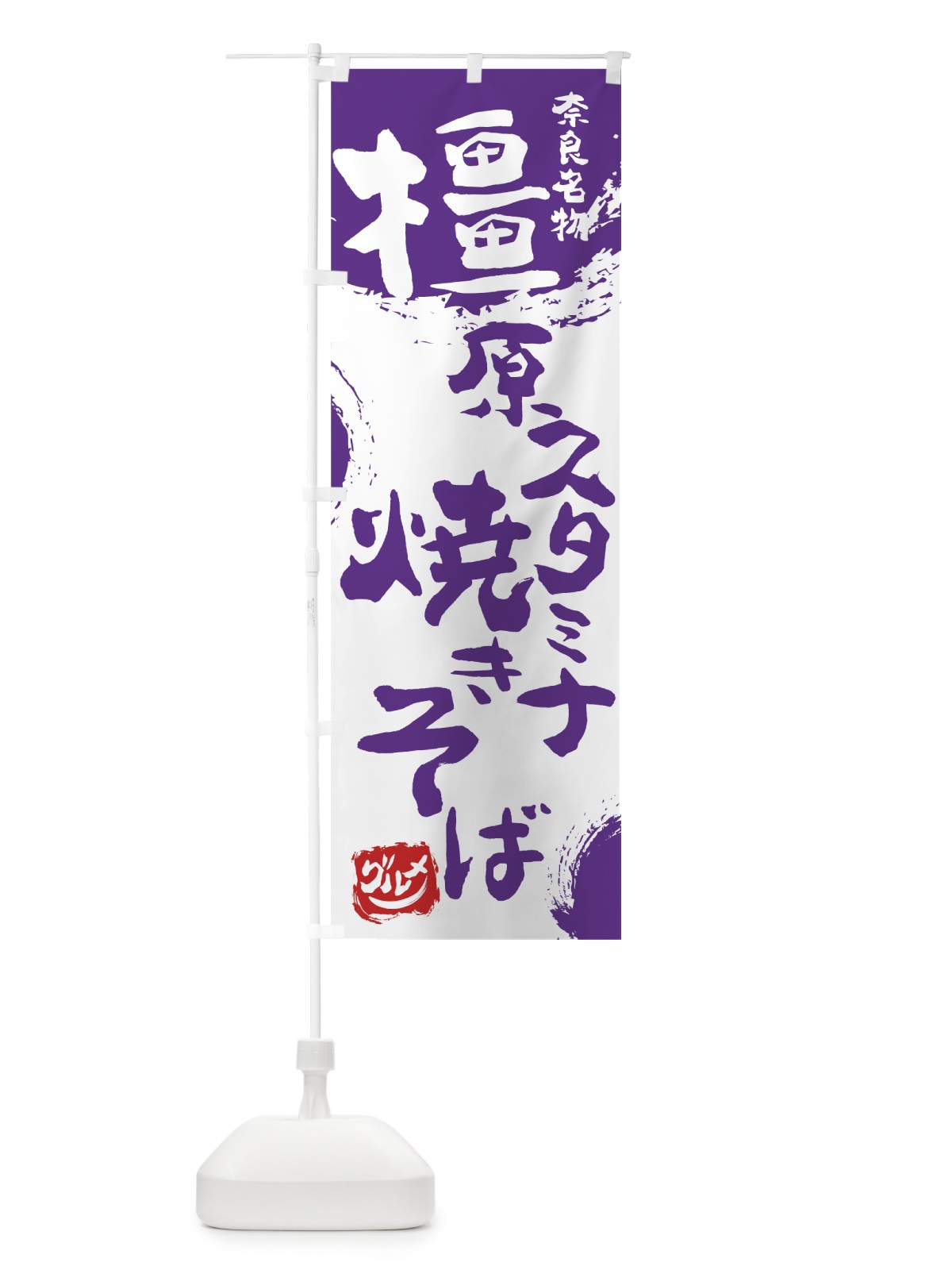 のぼり 橿原スタミナ焼きそば のぼり旗 766U(デザイン【C】)