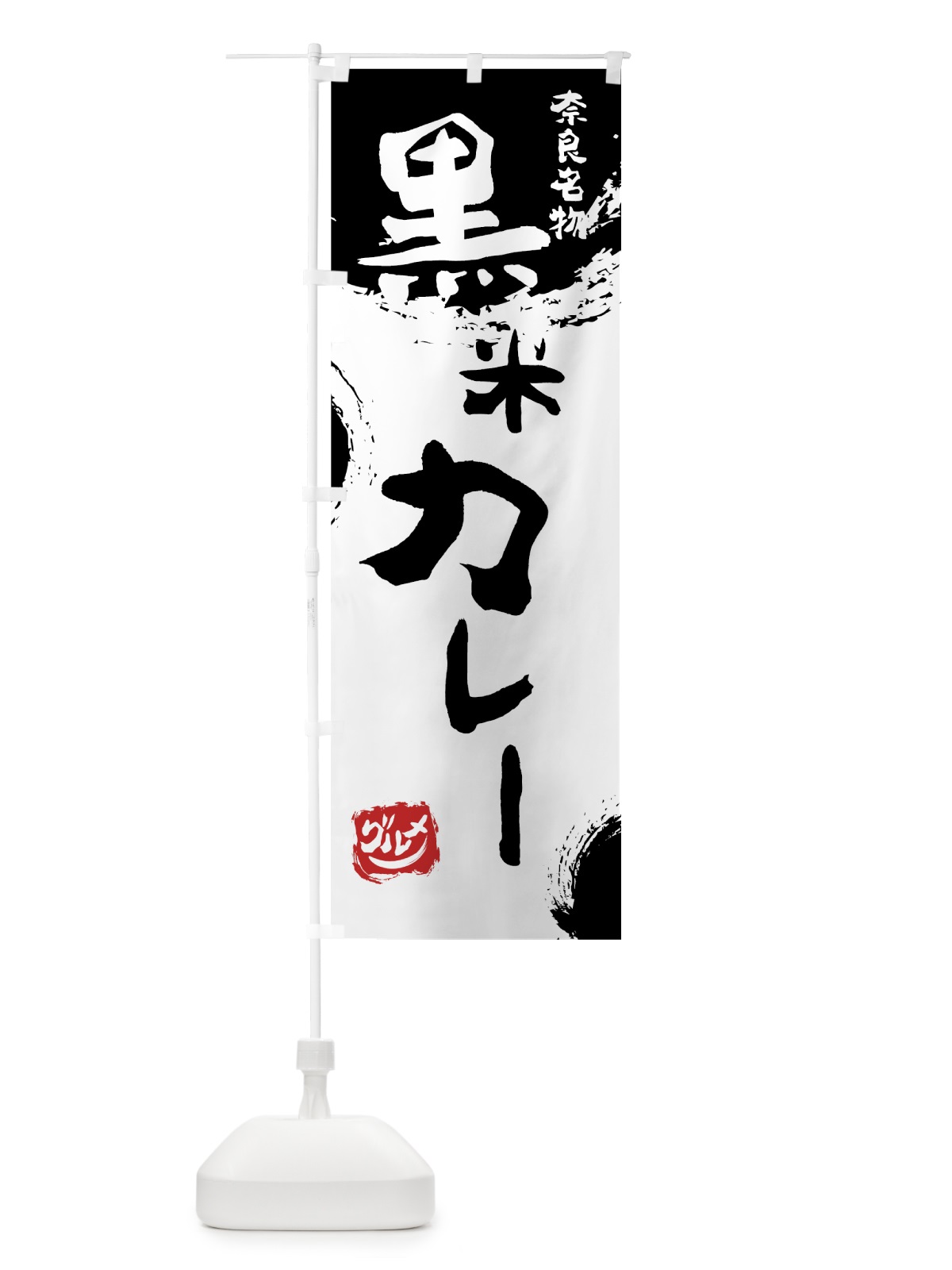 のぼり 黒米カレー のぼり旗 766W(デザイン【A】)