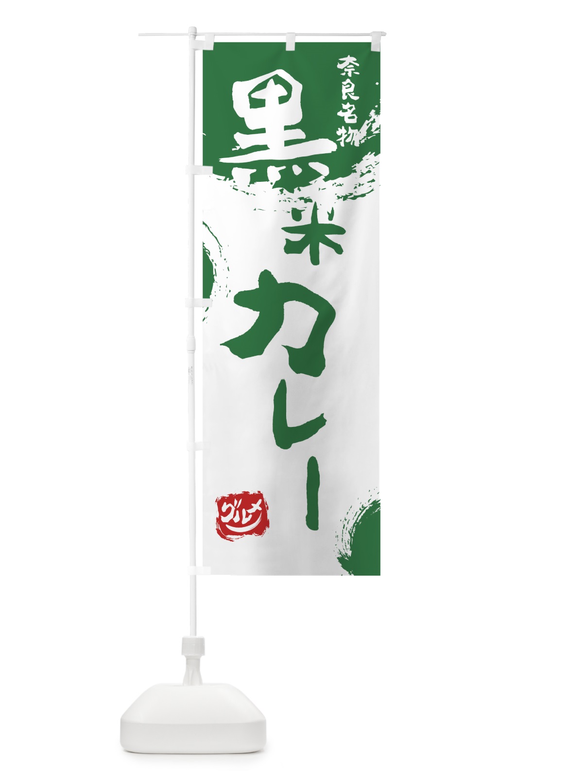 のぼり 黒米カレー のぼり旗 766W(デザイン【B】)