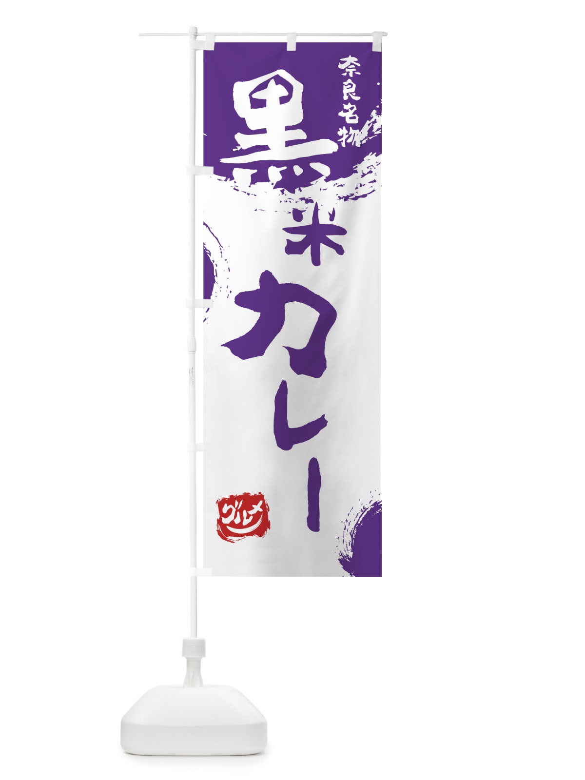 のぼり 黒米カレー のぼり旗 766W(デザイン【C】)